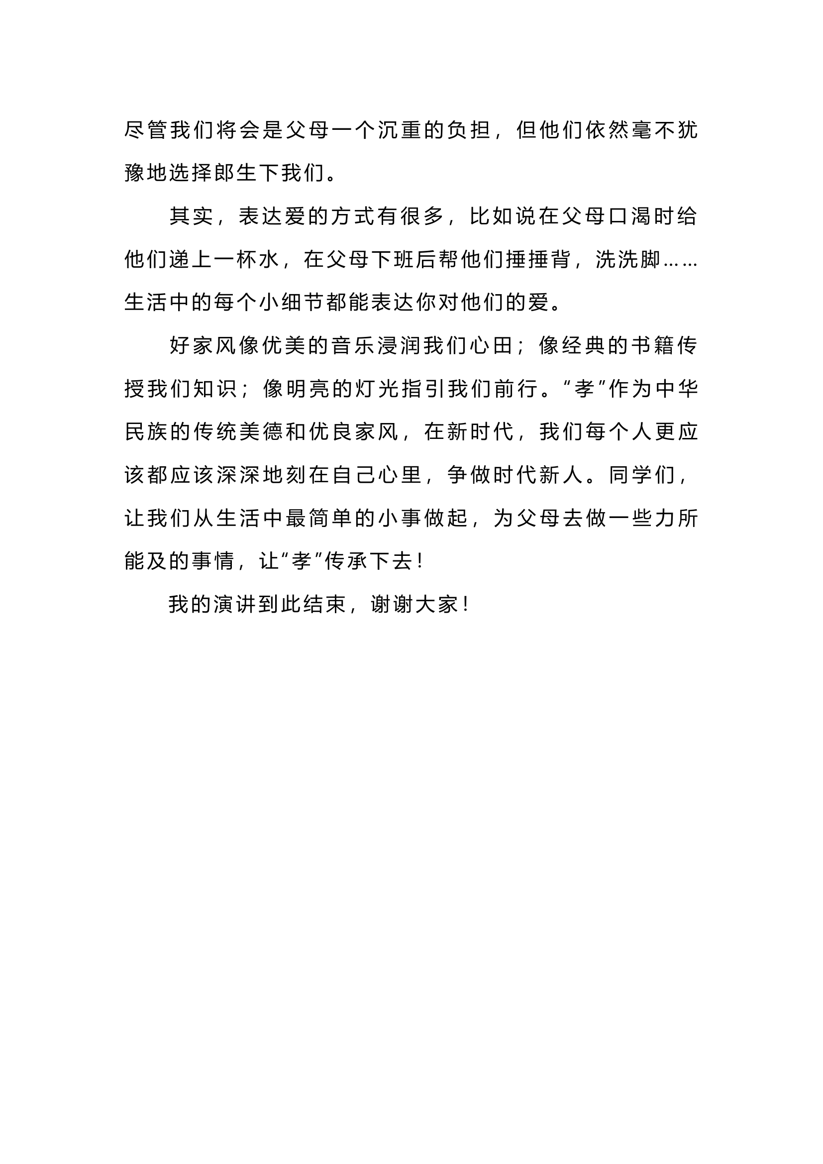 栀夏：演讲稿：传家风，讲孝道.docx 第2页