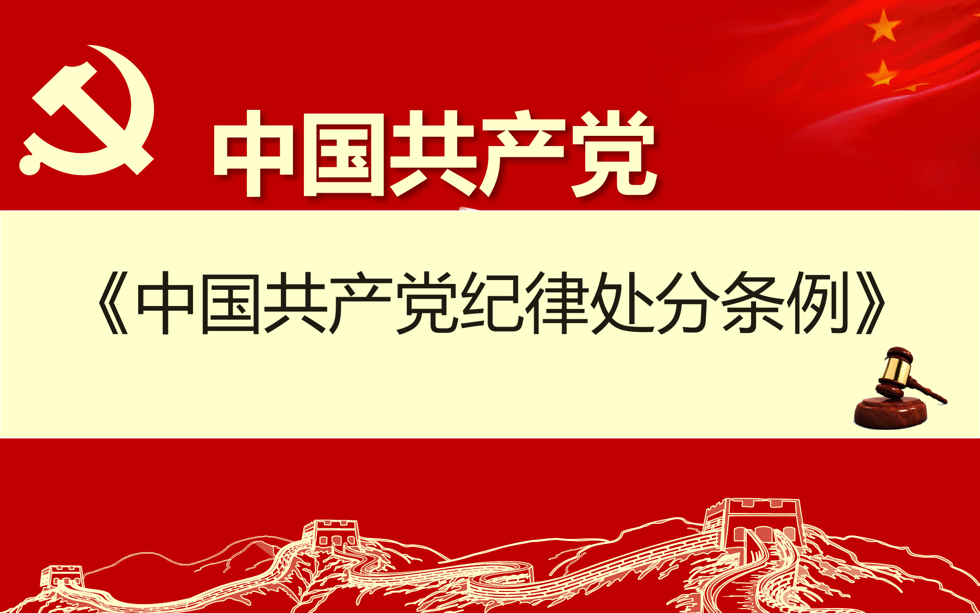 《中国共产党纪律处分条例》.pptx 第1页