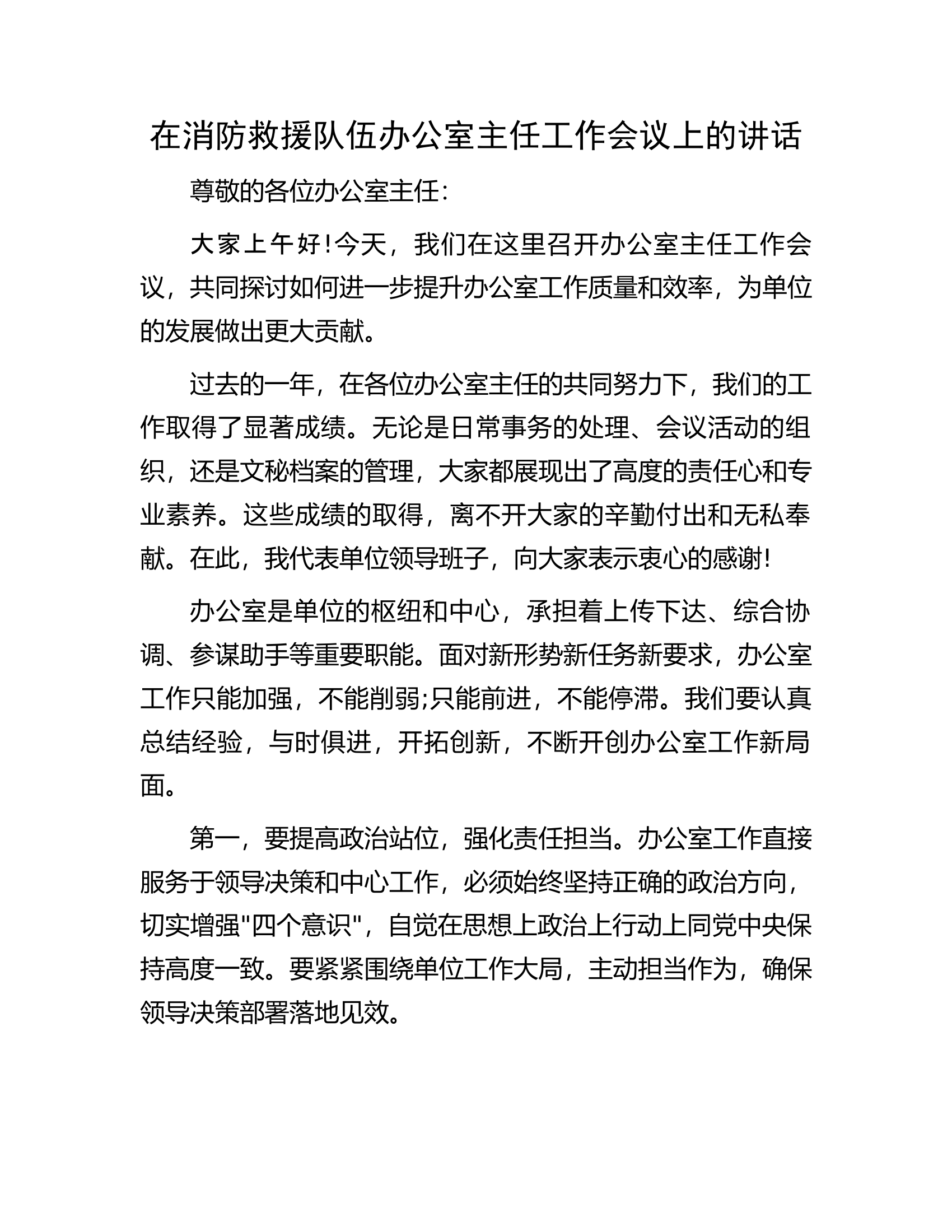在消防救援队伍办公室主任工作会议上的讲话........docx 第1页