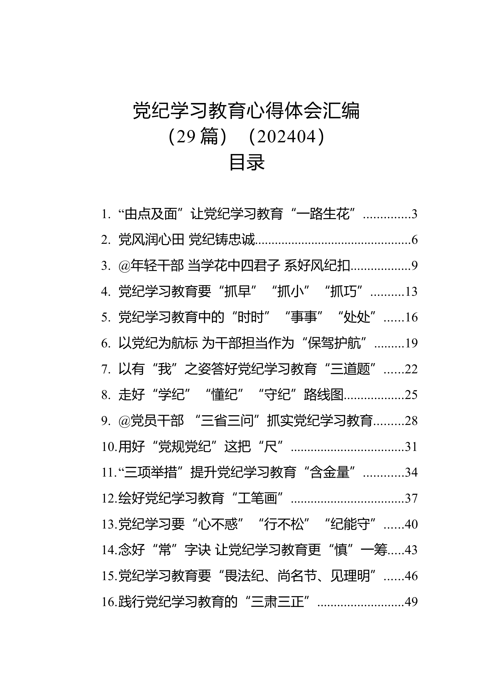 2024党纪学习教育心得体会汇编（29篇）.docx 第1页