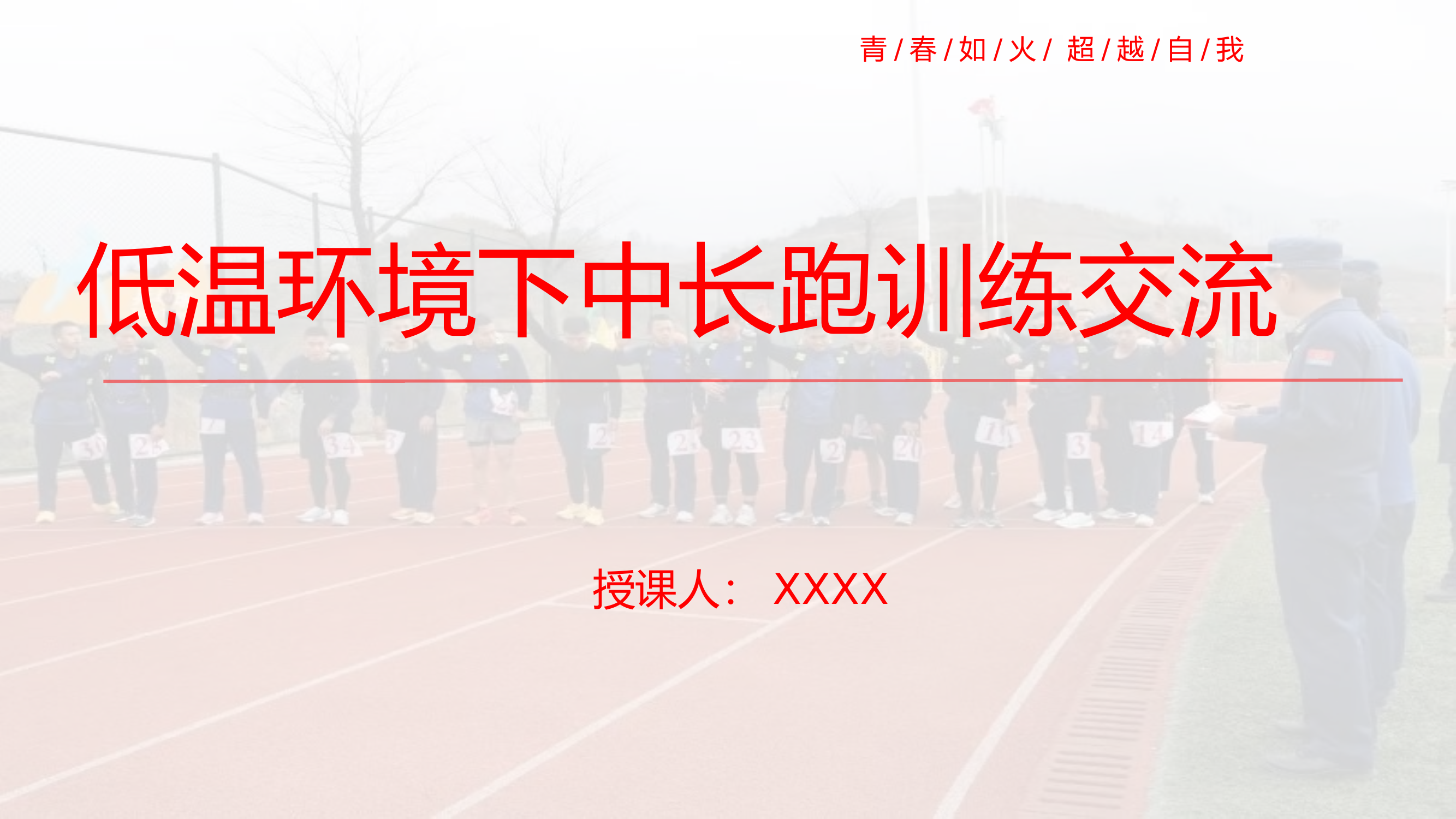 低温环境下消防员中长跑训练方法交流.pptx 第1页