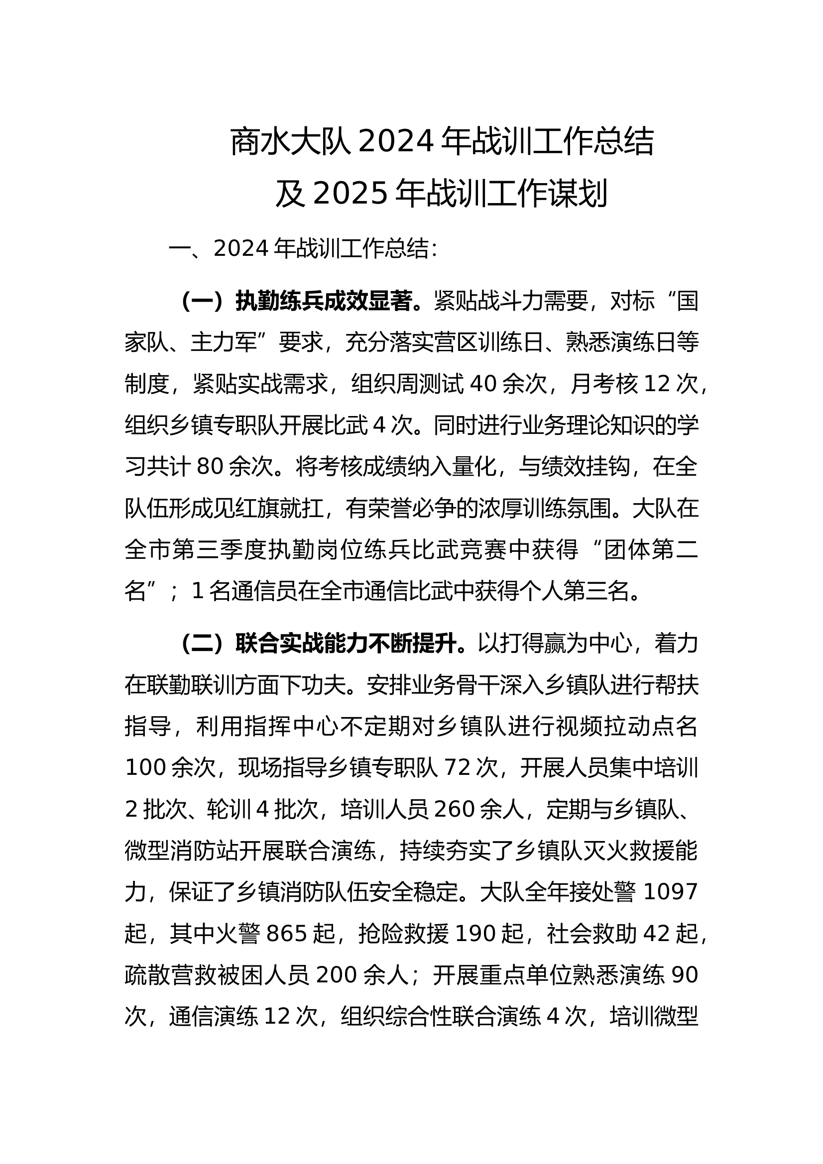 2024年战训总结及2025年战训工作谋划2 第1页