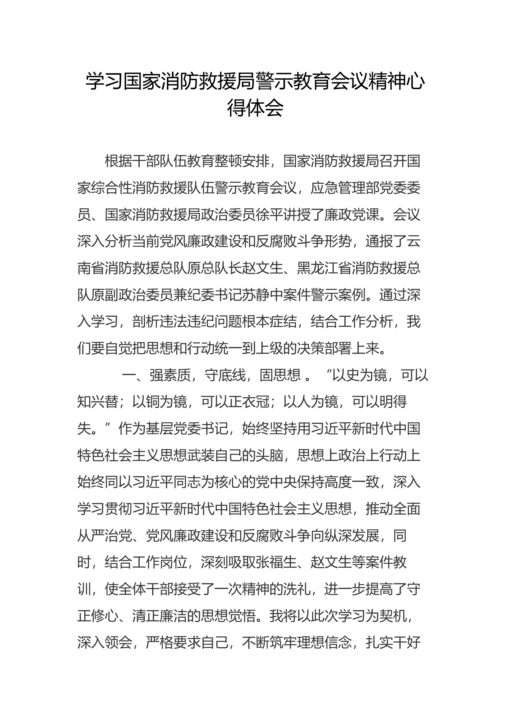 学习警示教育会议精神心得体会(1).docx 第1页