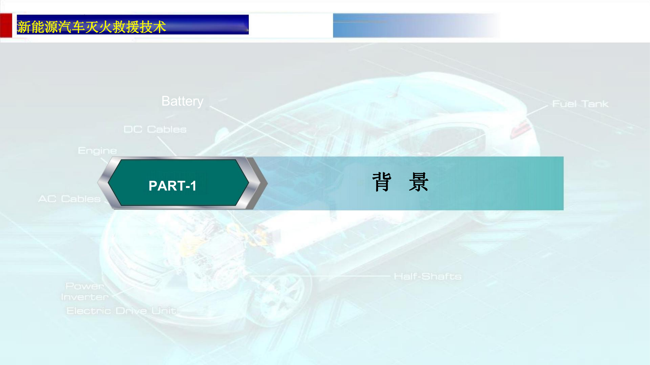 新能源汽车灭火救援技术.pdf 第2页