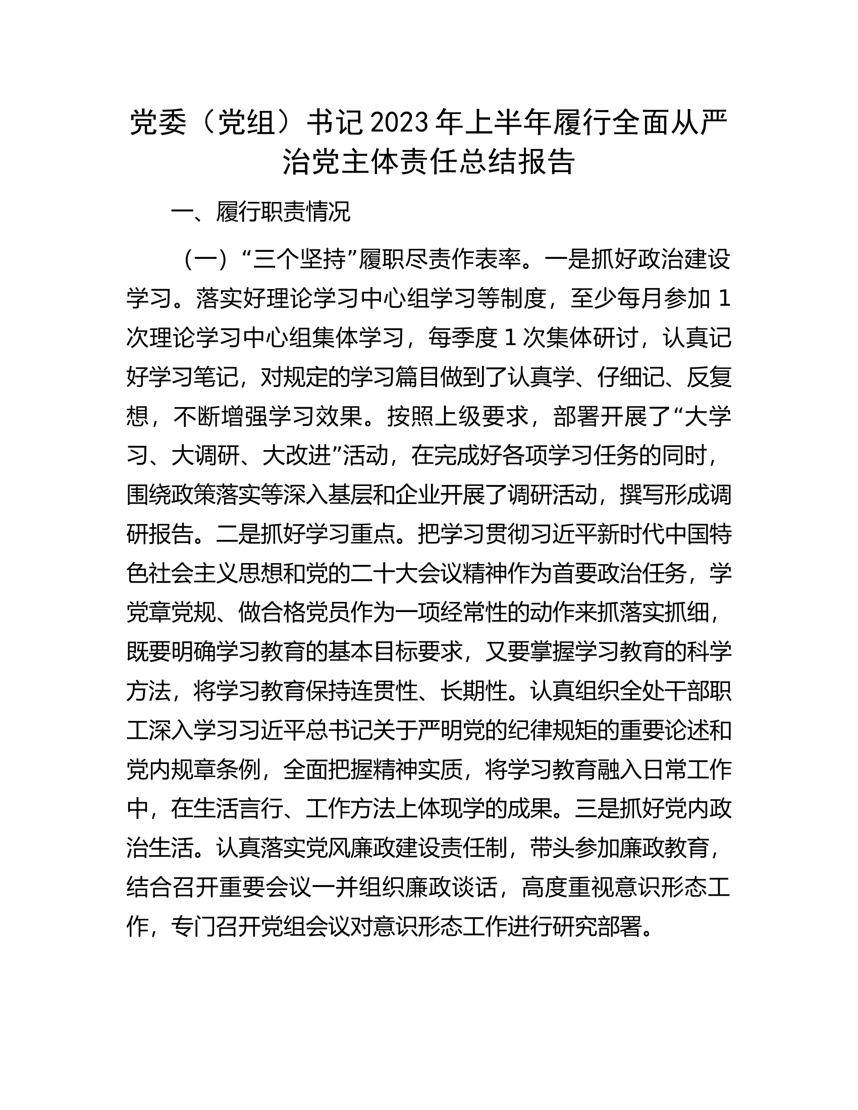 党委（党组）书记2023年上半年履行全面从严治党主体责任总结报告.docx 第1页