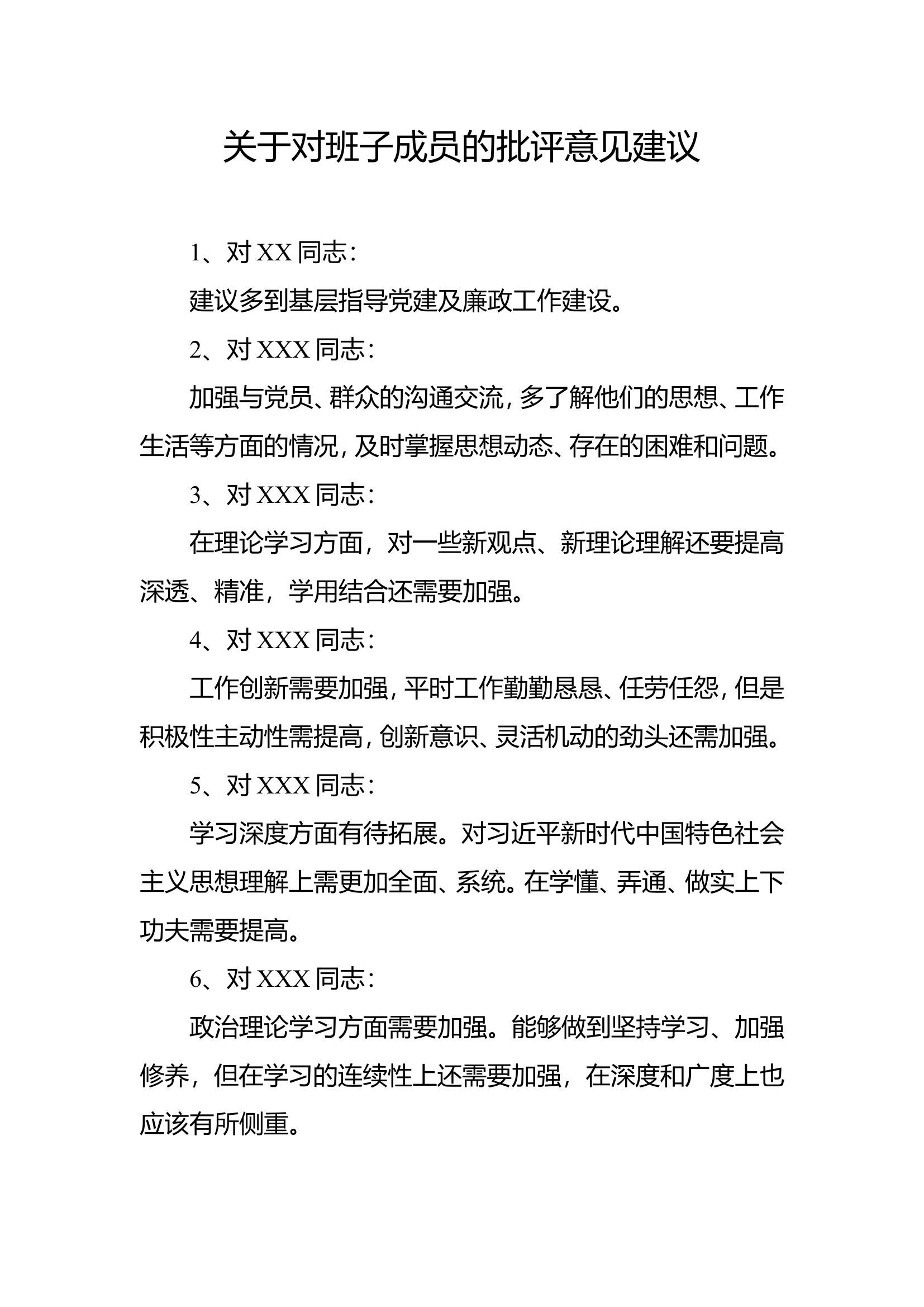 关于对班子成员的批评意见建议.doc 第1页