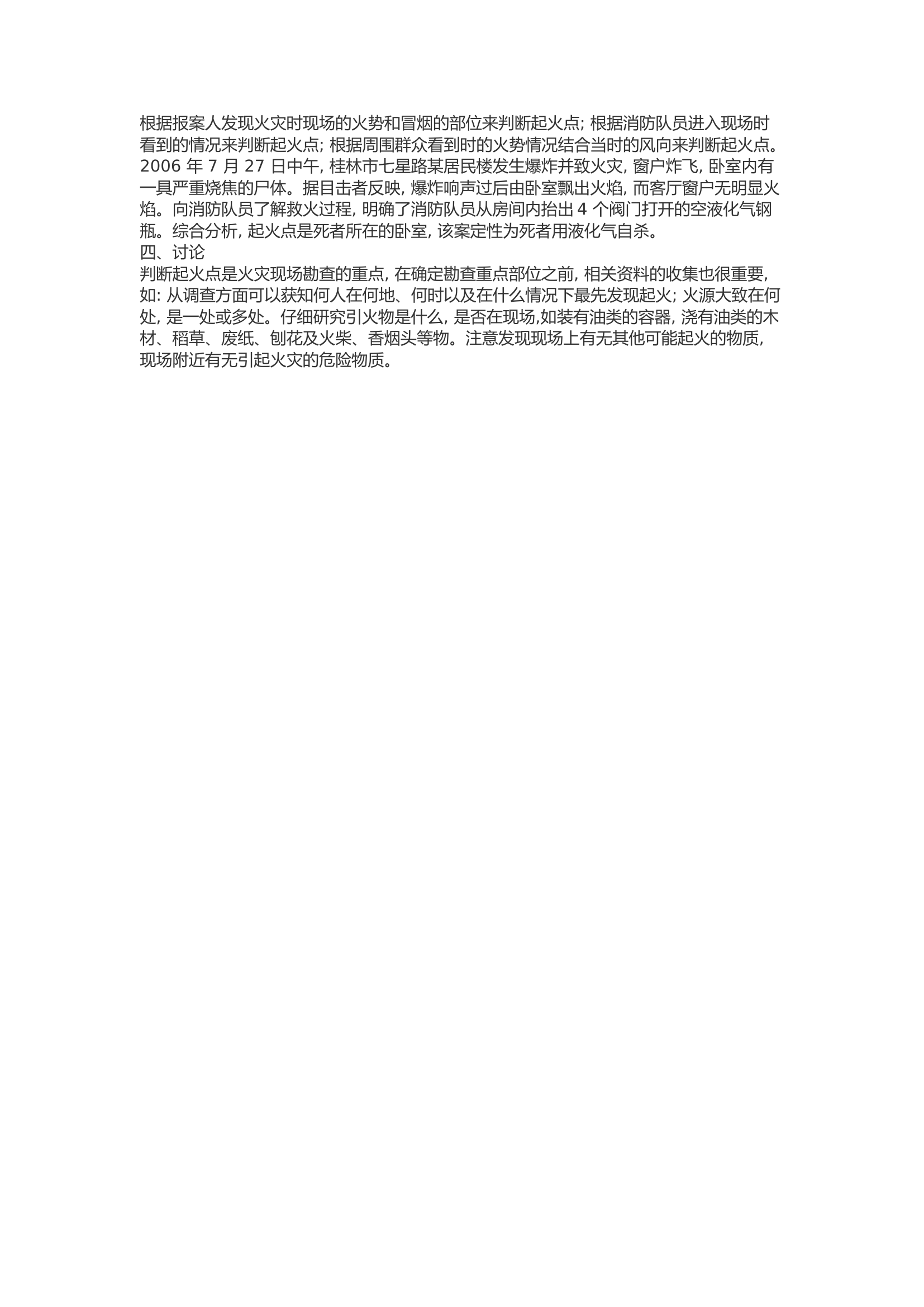 精品：b浅谈如何确定火灾的起火点.docx 第2页