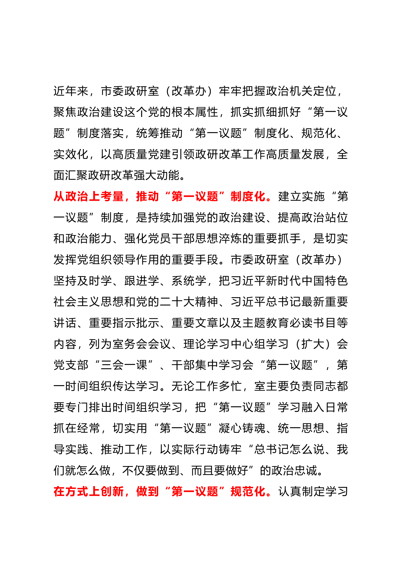 “三措并举” 推动“第一议题”制度化规范化实效化.docx 第1页