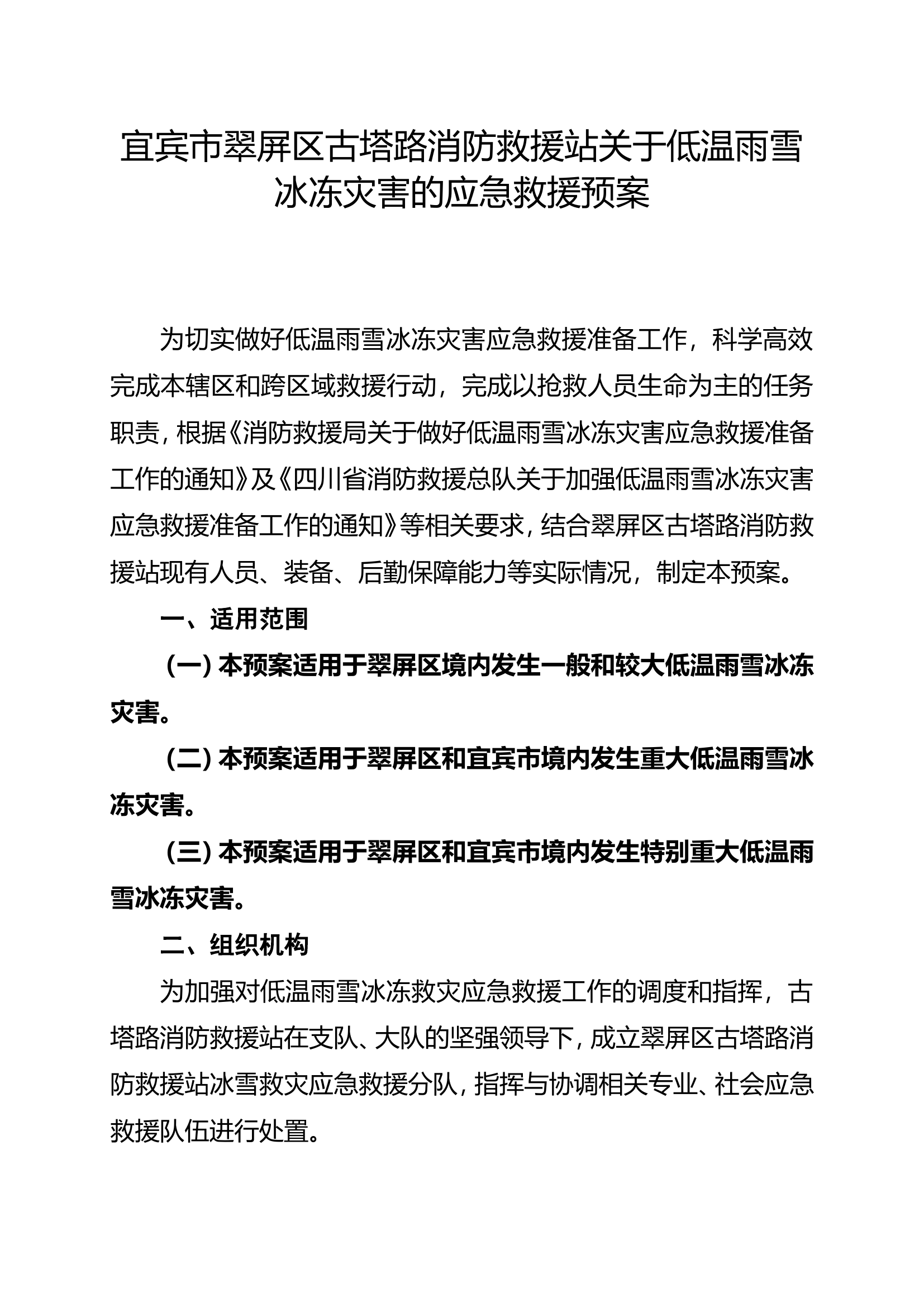 低温雨雪冰冻灾害应急预案（2022）.doc 第1页