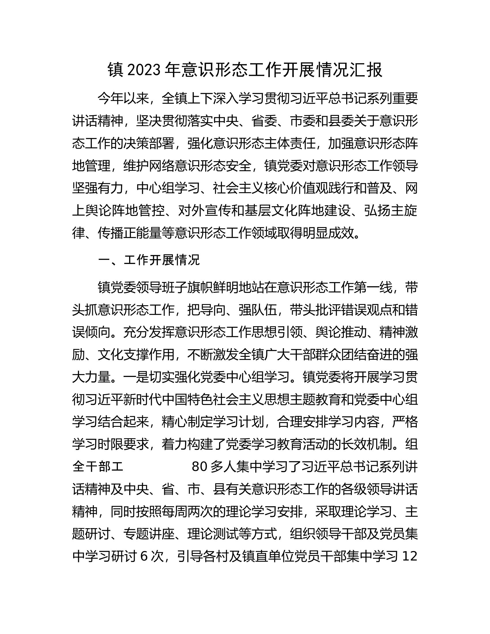 镇2023年意识形态工作开展情况汇报.docx 第1页