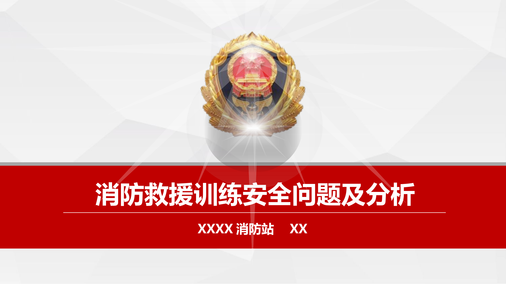 战训安全.pptx 第1页