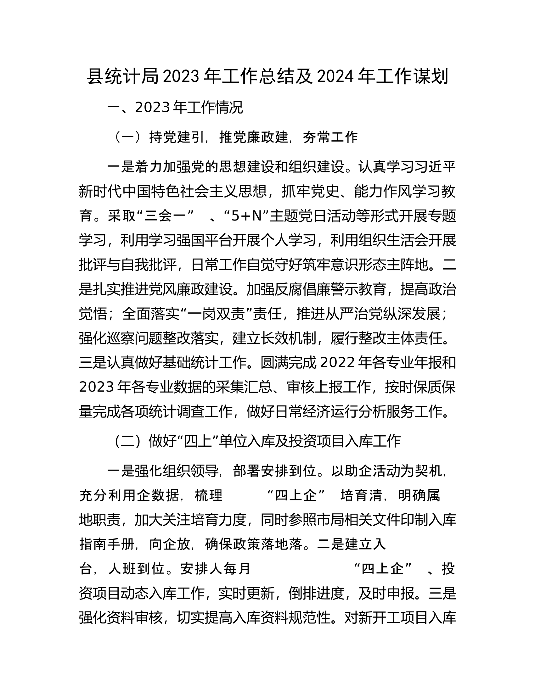 县统计局2023年工作总结及2024年工作谋划.docx 第1页