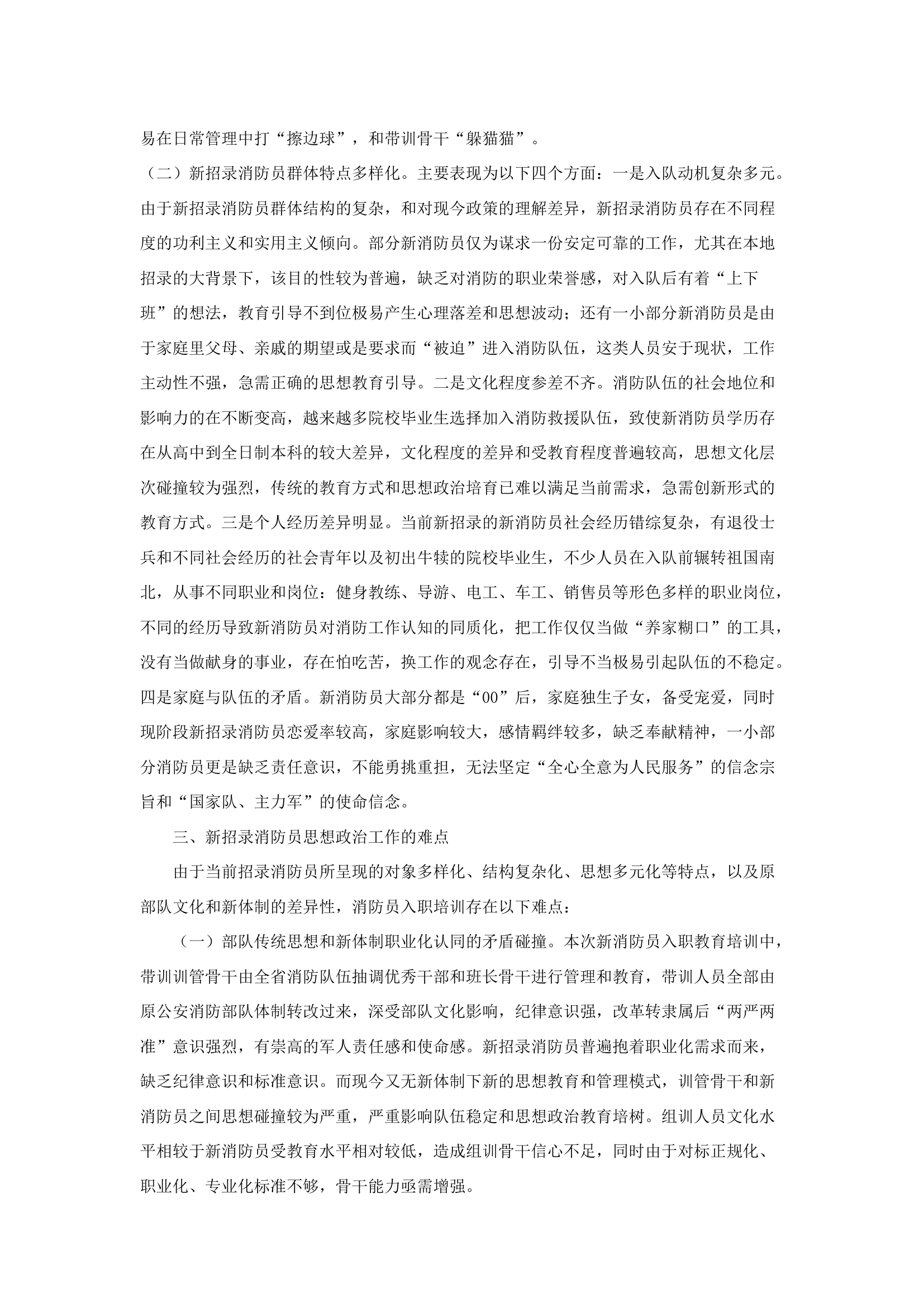 精品：b浅谈如何做好新招录消防员培训期间思想政治教育工作.docx 第2页