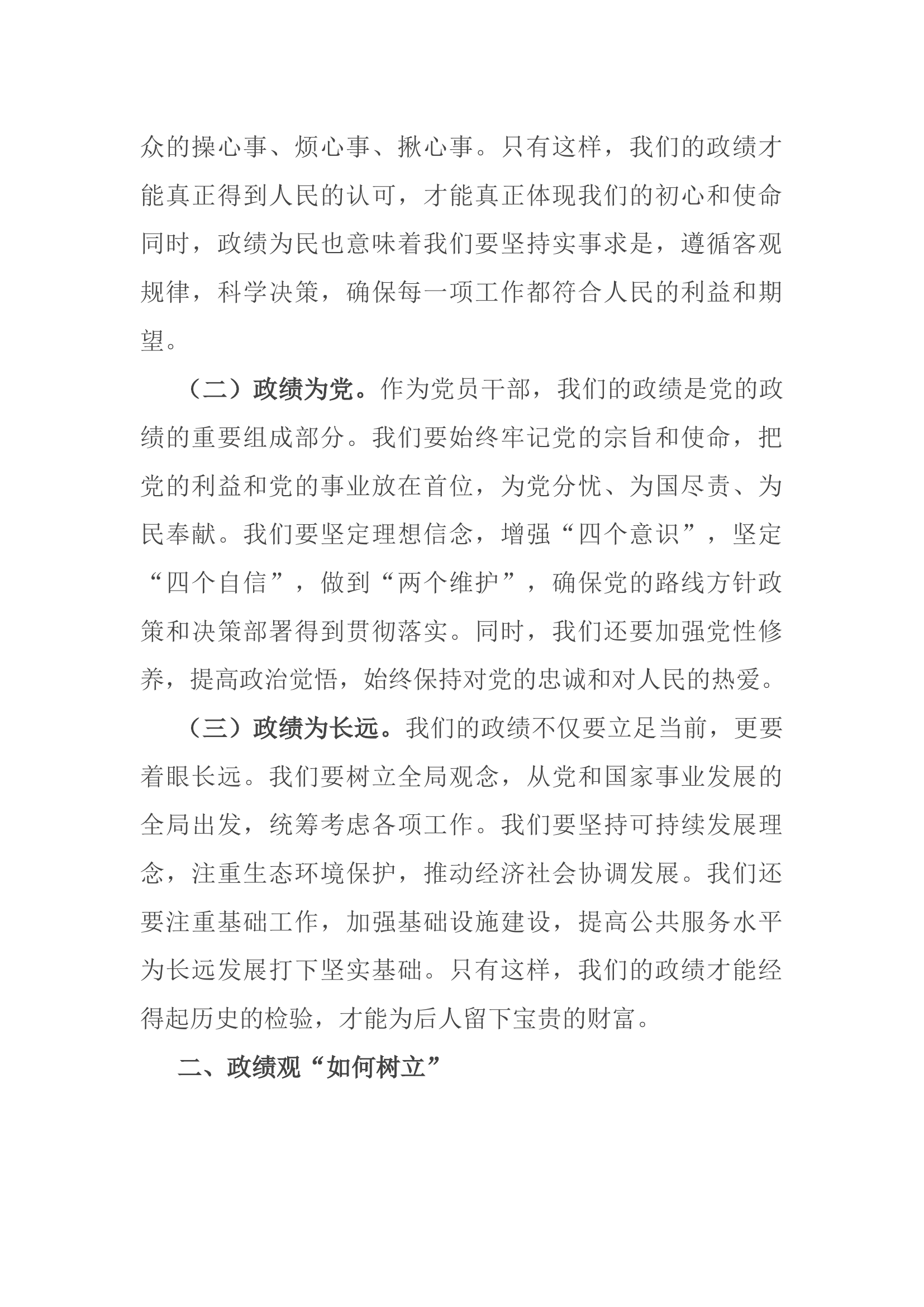 党课：树立正确政绩观 践行初心使命.docx 第2页
