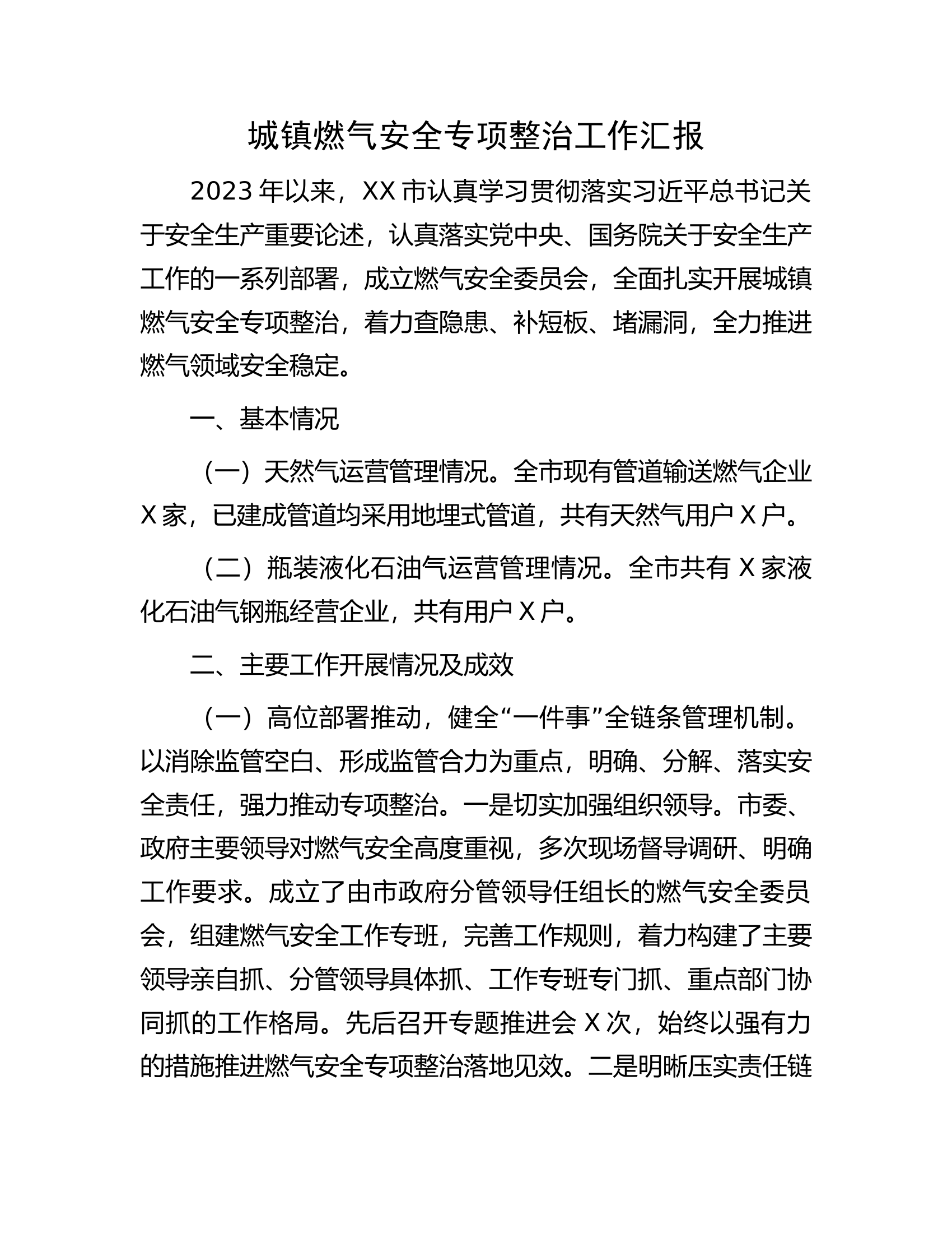 燃气安全专项整治工作汇报.docx 第1页