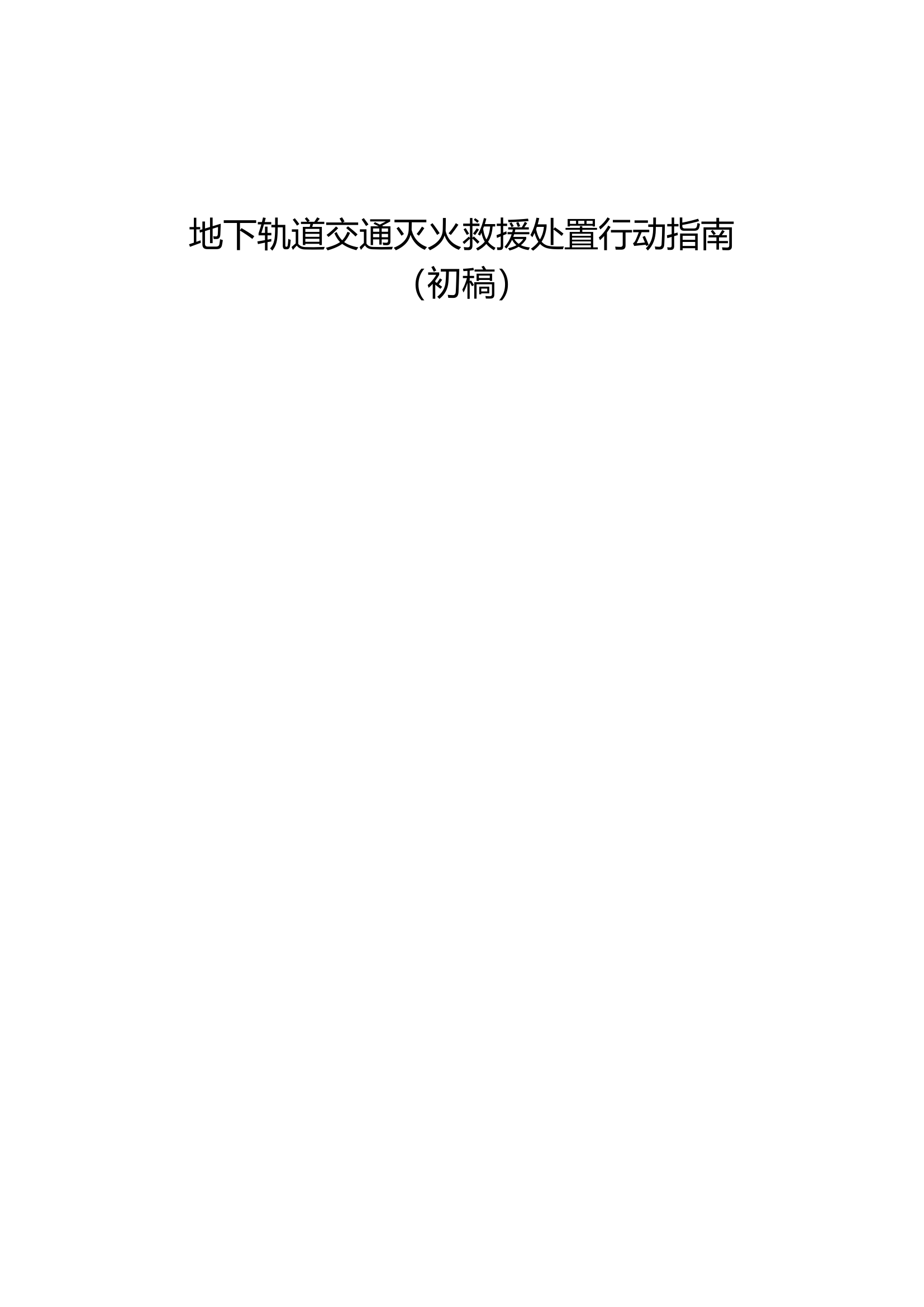 地下轨道交通灭火救援处置行动指南.docx 第1页