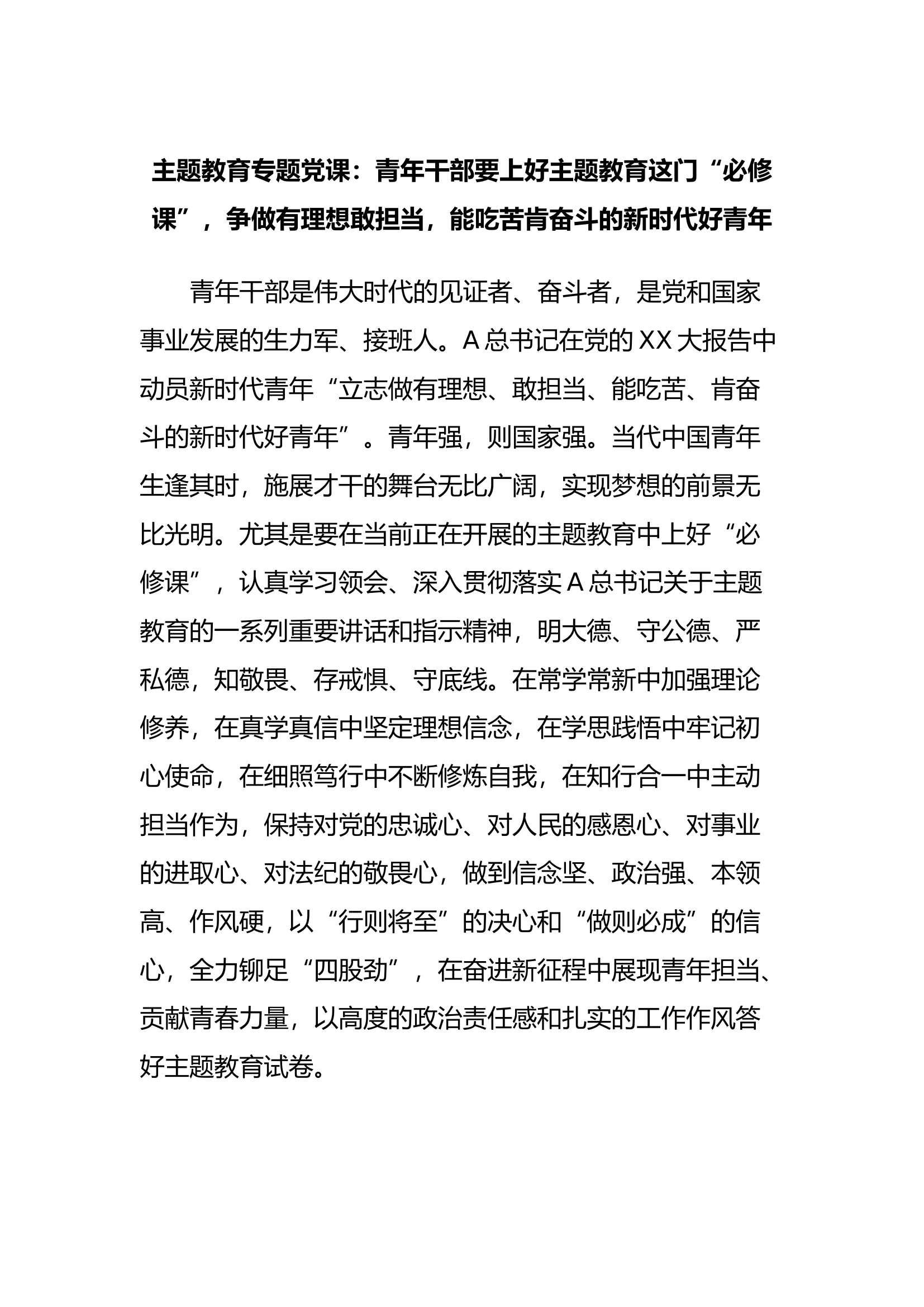 主题教育专题党课：青年干部要上好主题教育这门“必修课”，争做有理想敢担当，能吃苦肯奋斗的新时代好青年.docx 第1页