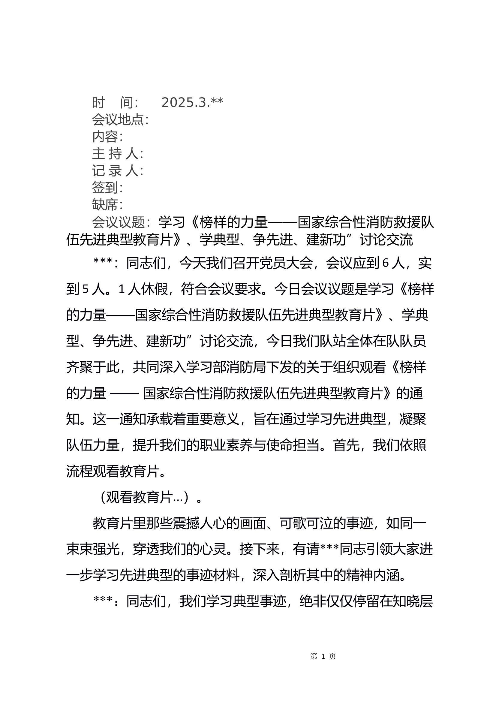 榜样的力量党员大会会议记录 第1页