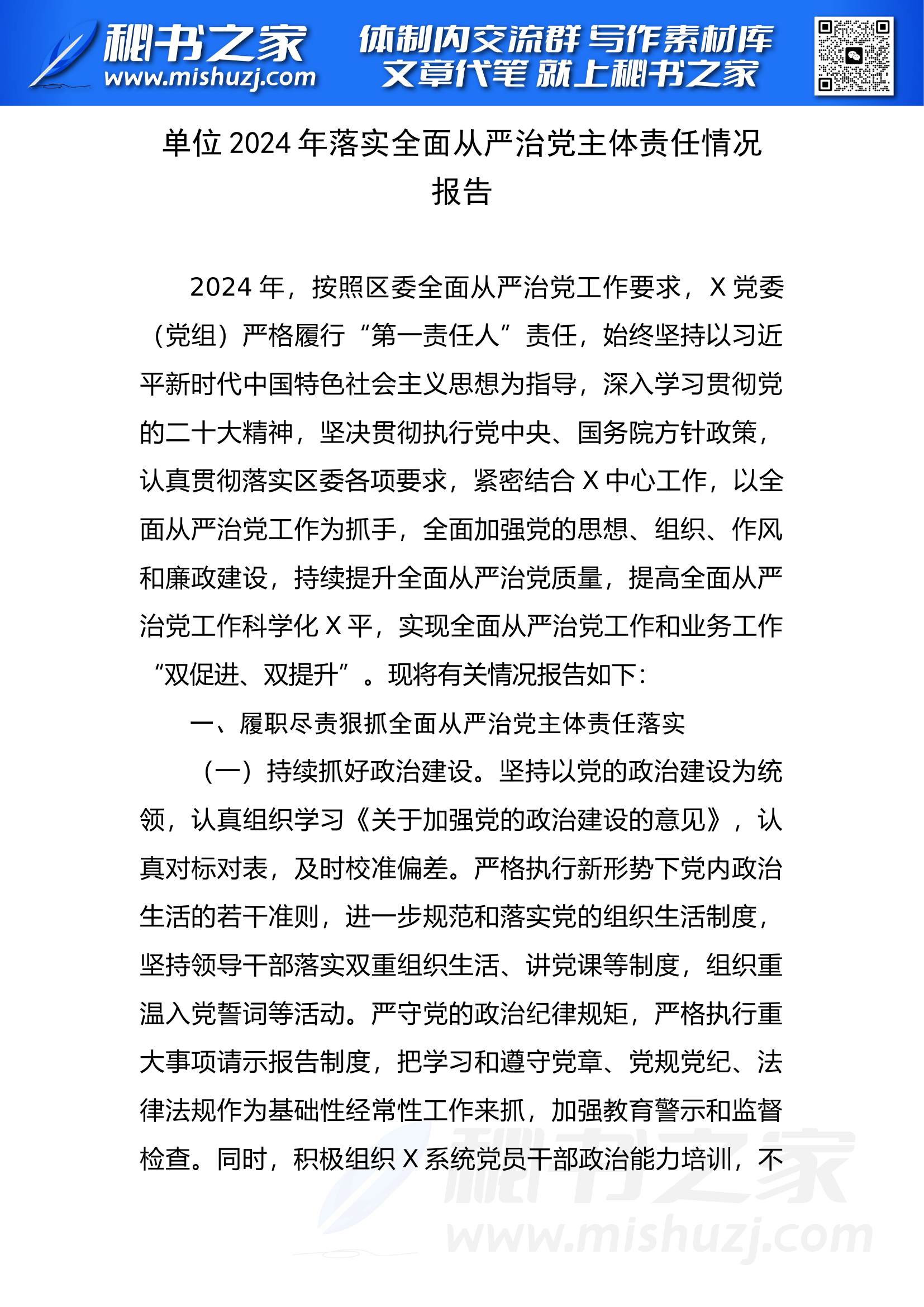 单位2024年落实全面从严治党主体责任情况报告.docx 第1页
