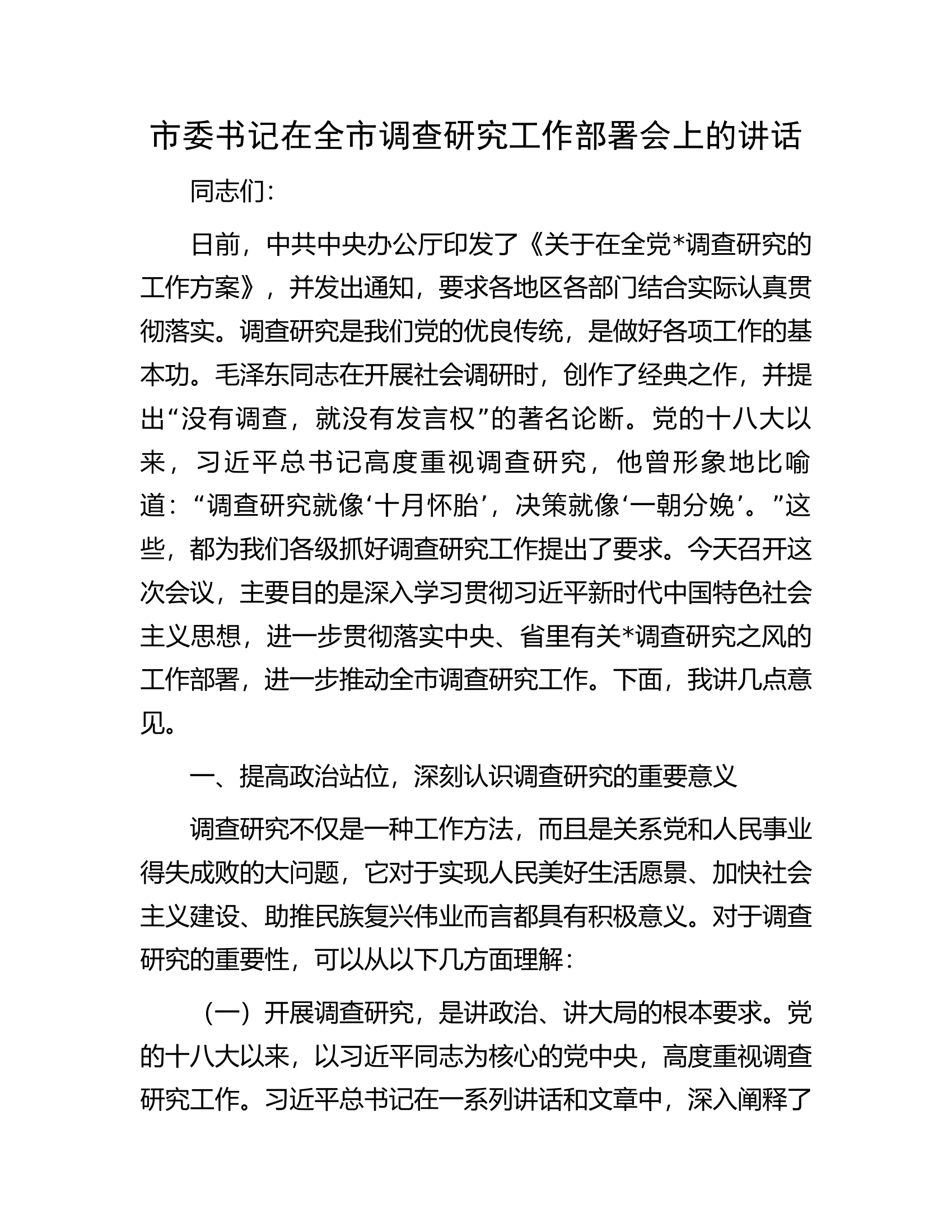 市委书记在全市调查研究工作部署会上的讲话.docx 第1页