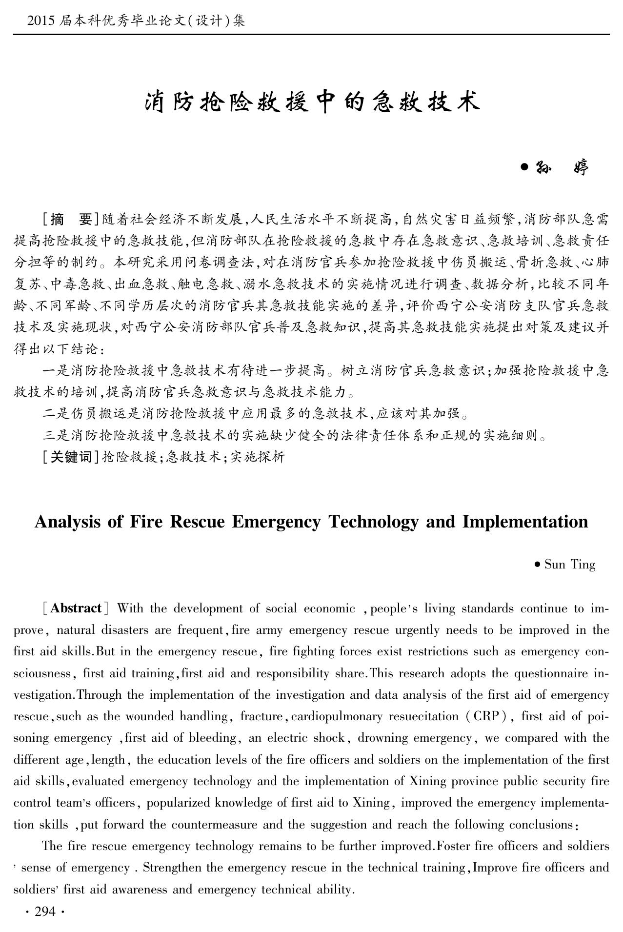 消防抢险救援中的急救技术 第1页