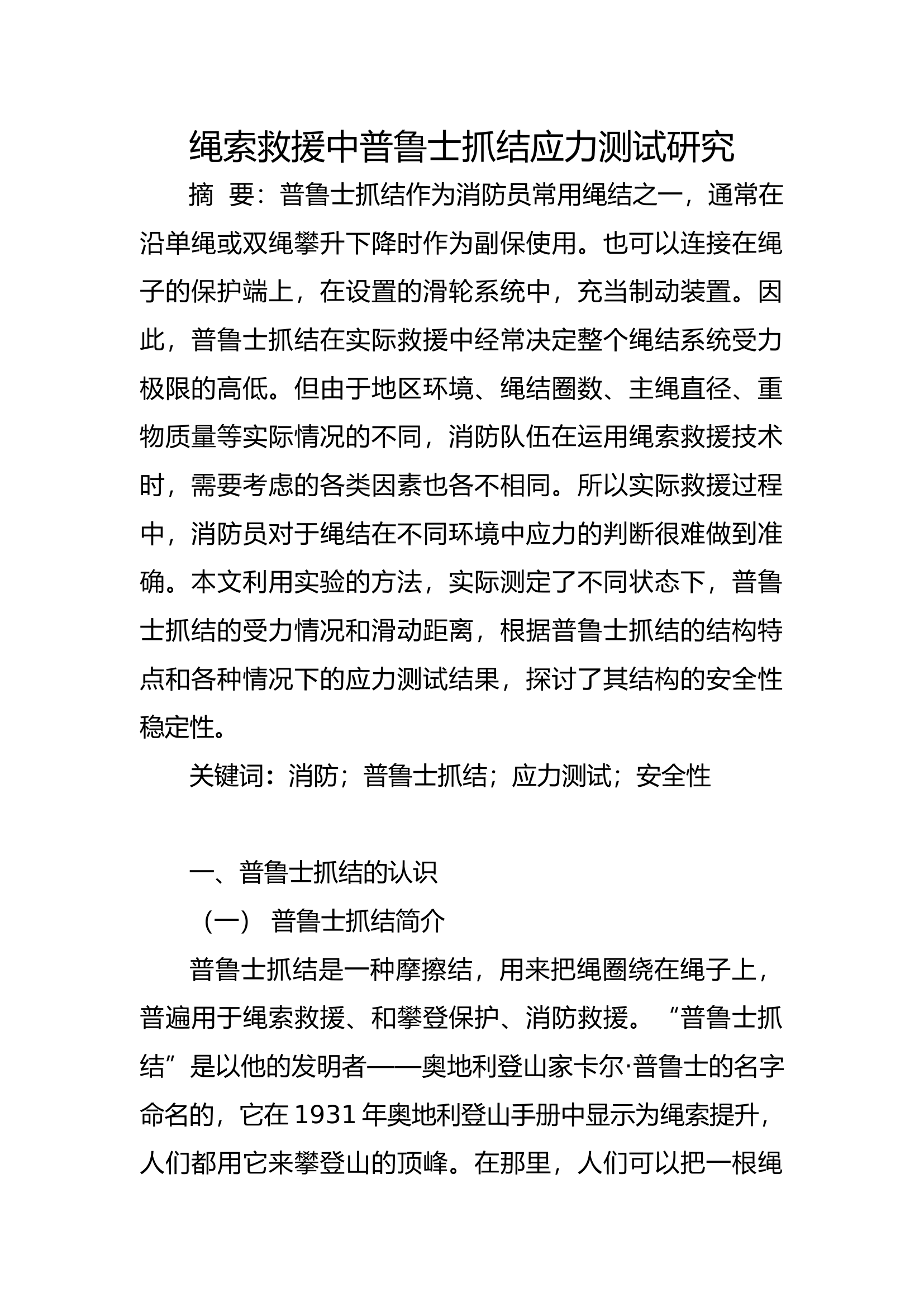精品：b绳索救援中普鲁士抓结应力测试研究.docx 第1页