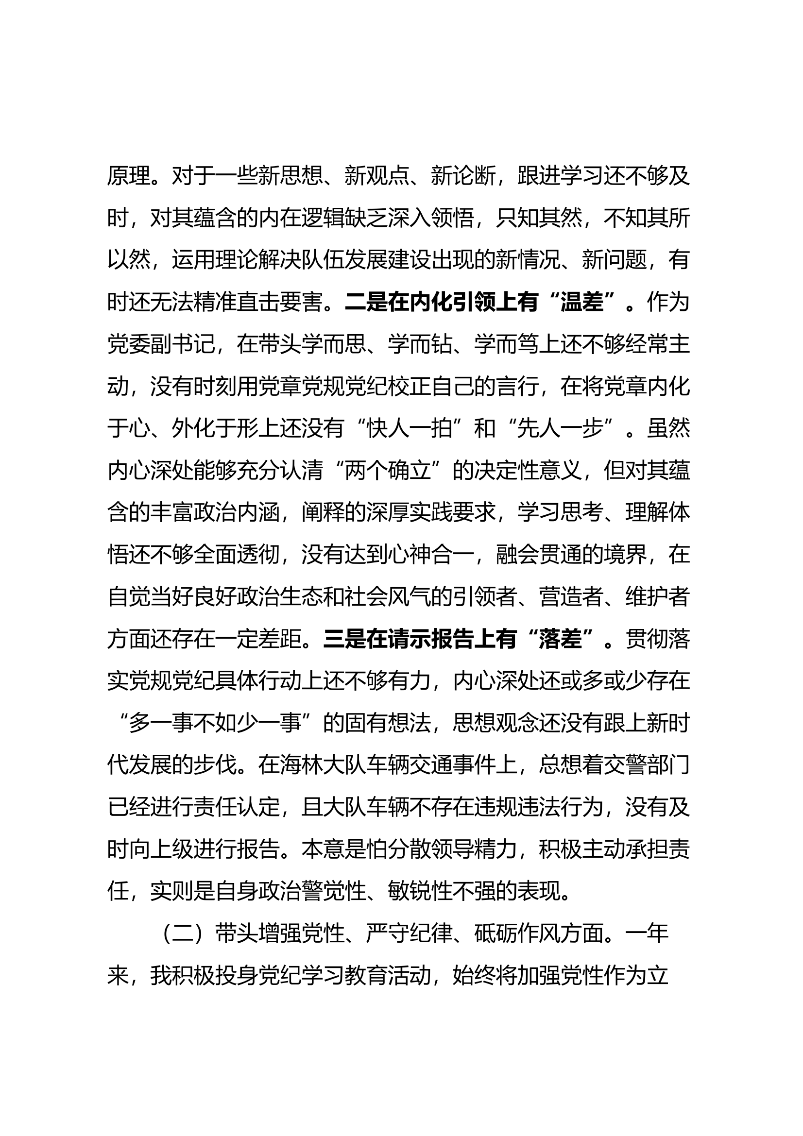 民主生活会对照检查2025（支队长） 第2页