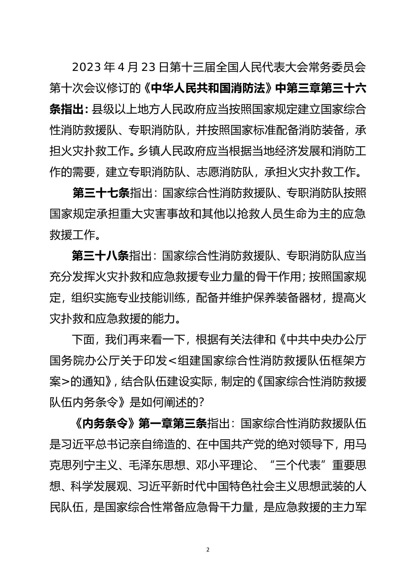 学好用好看家本领，做新时代特勤消防尖兵努力建设“全灾种”“大应急”“大救援”任务下的综合性应急救援队伍.doc 第2页