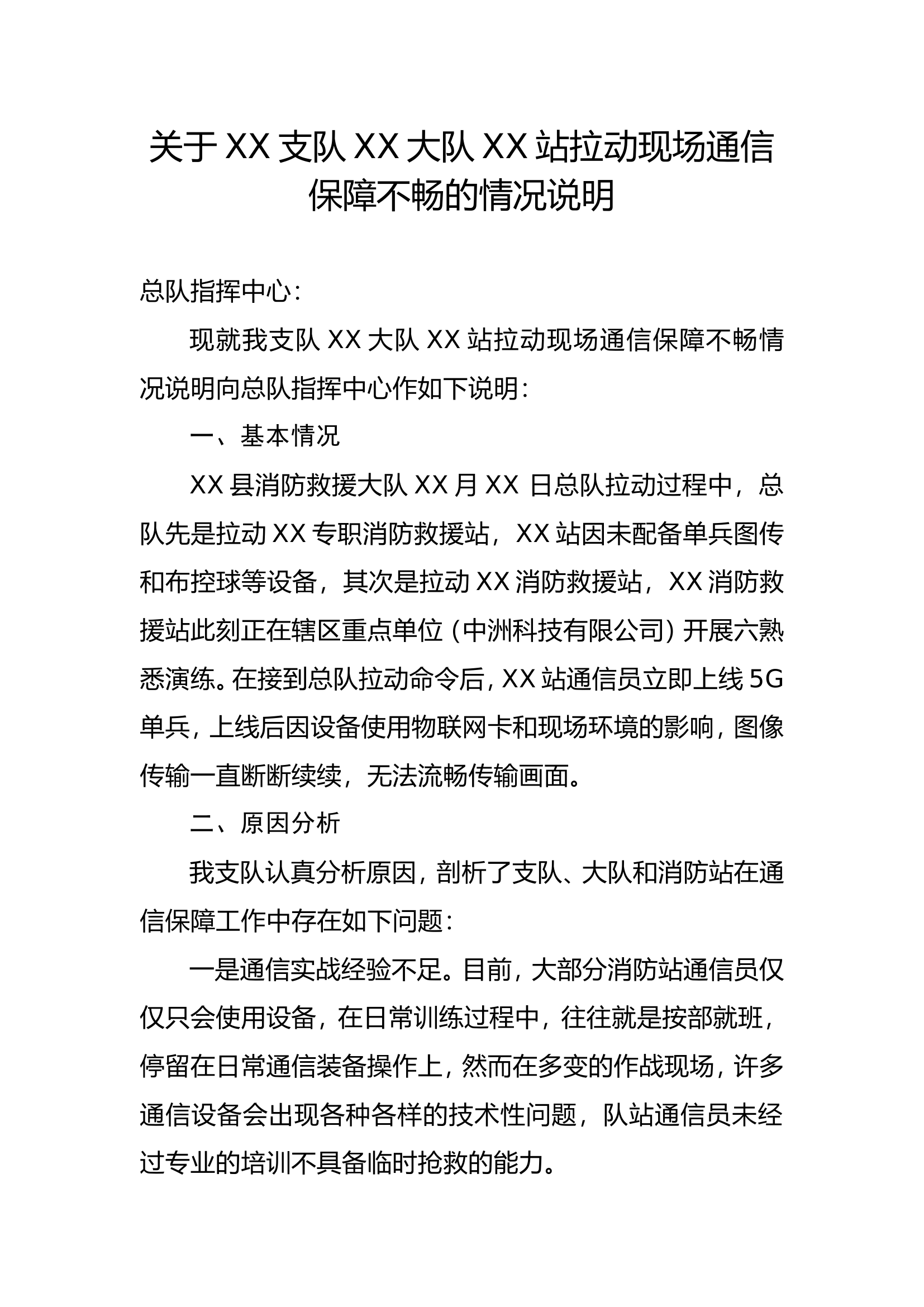 关于XX支队XX大队XX站拉动现场通信保障不畅的情况说明 第1页