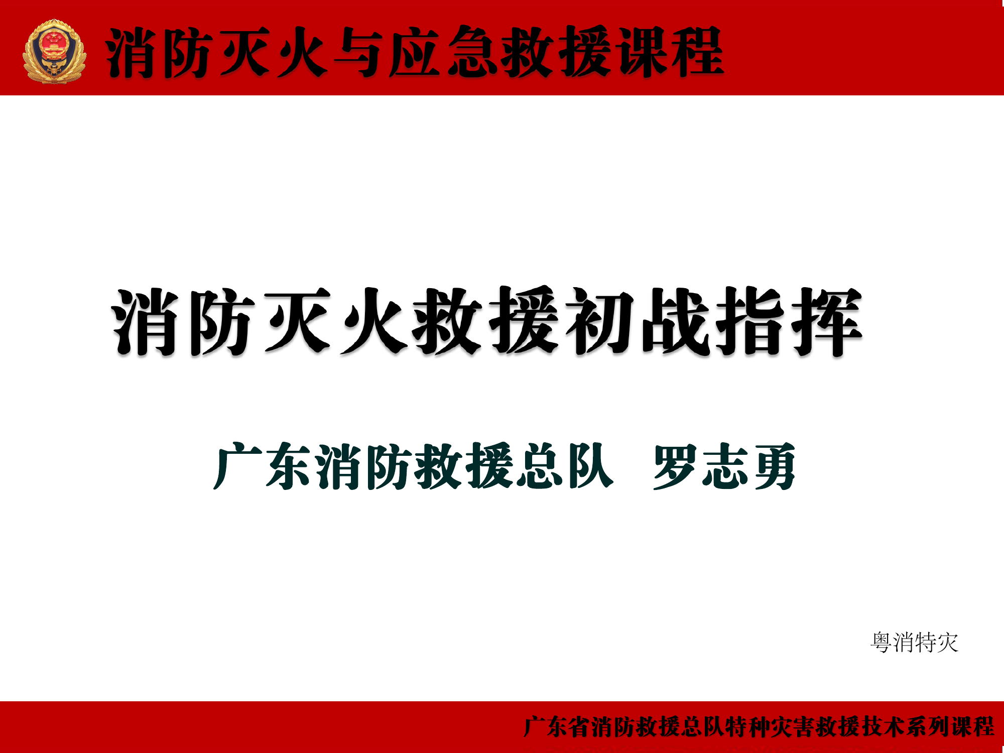 消防灭火救援初战指挥 第1页