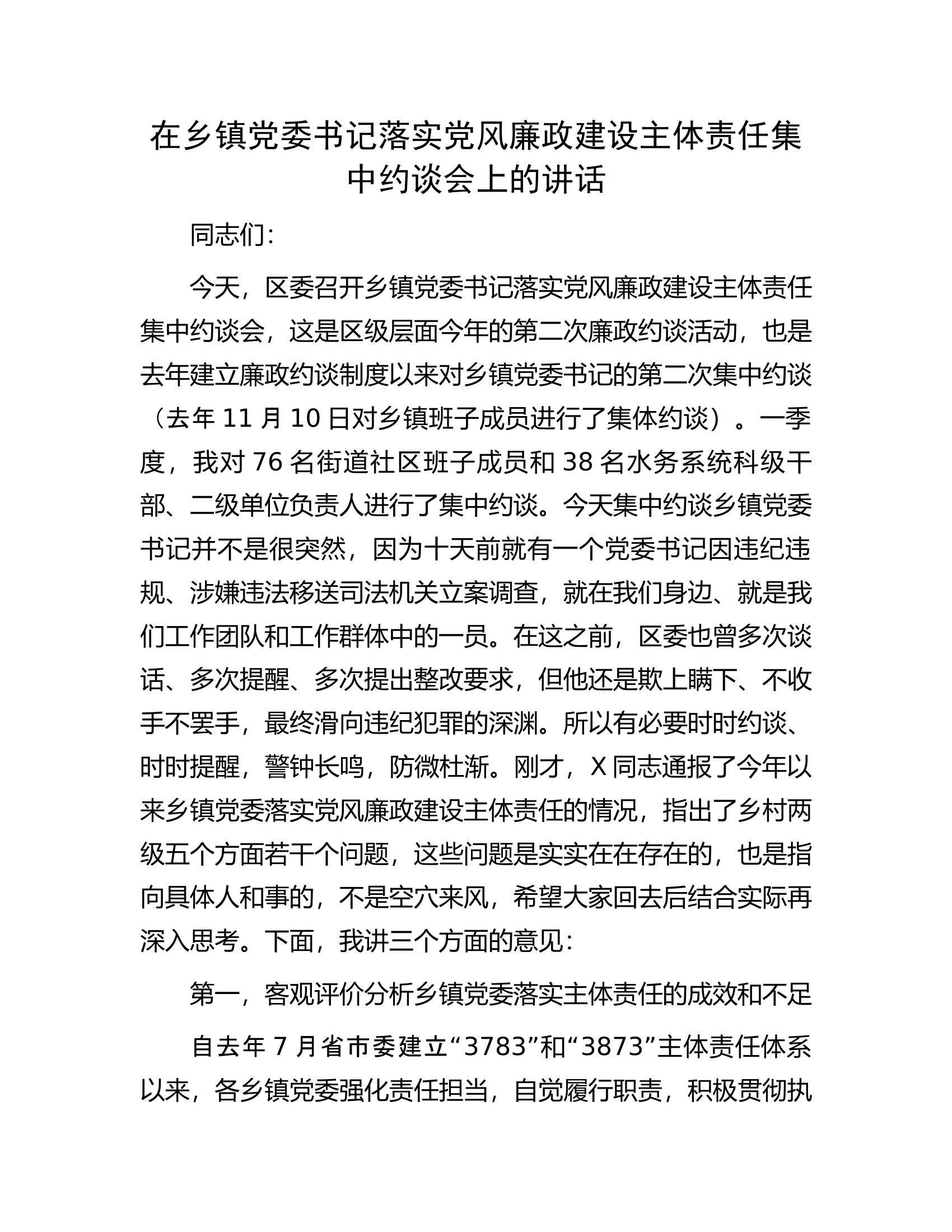 在乡镇党委书记落实党风廉政建设主体责任集中约谈会上的讲话.docx 第1页