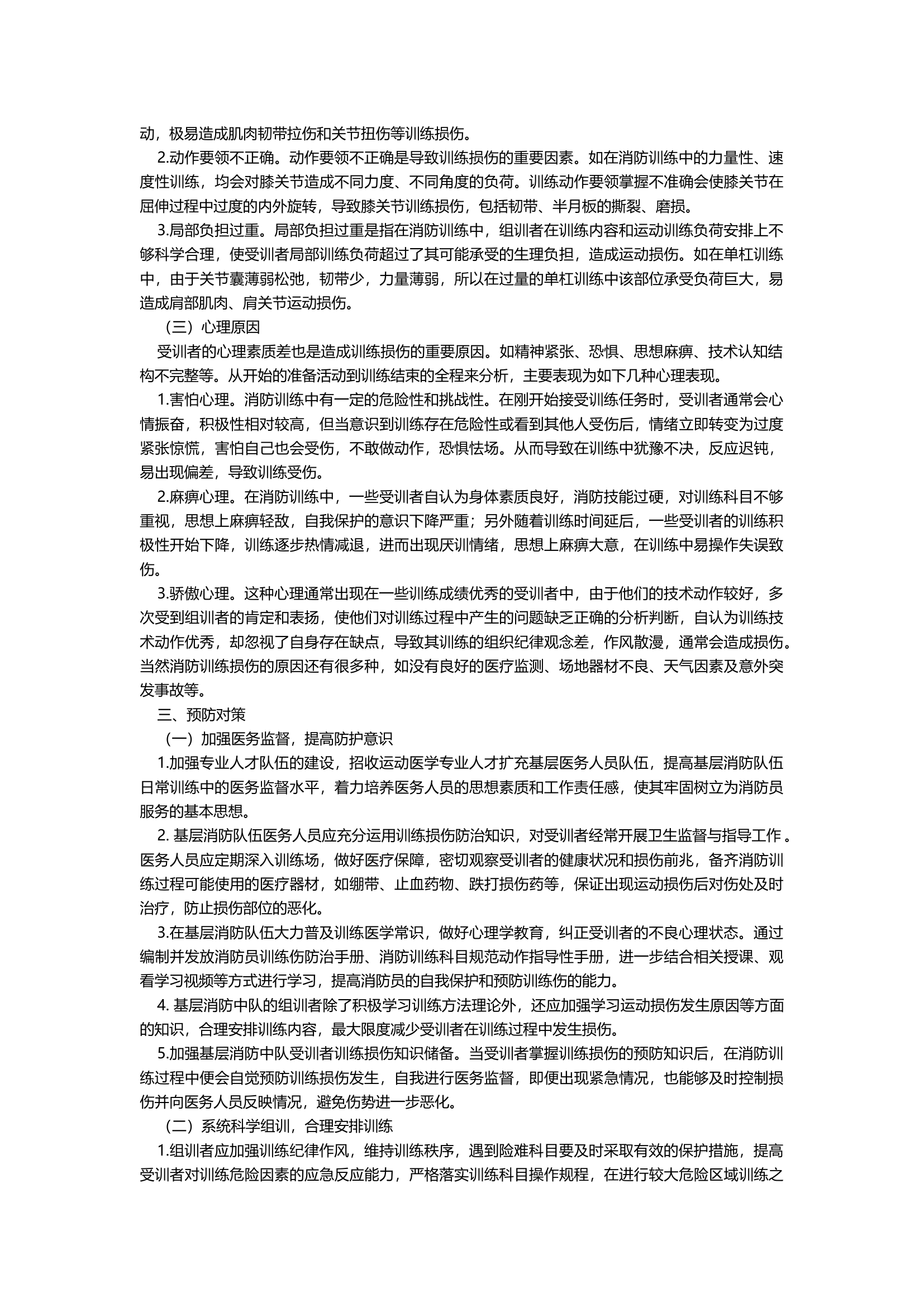 浅谈消防训练损伤原因分析及预防对策.docx 第2页