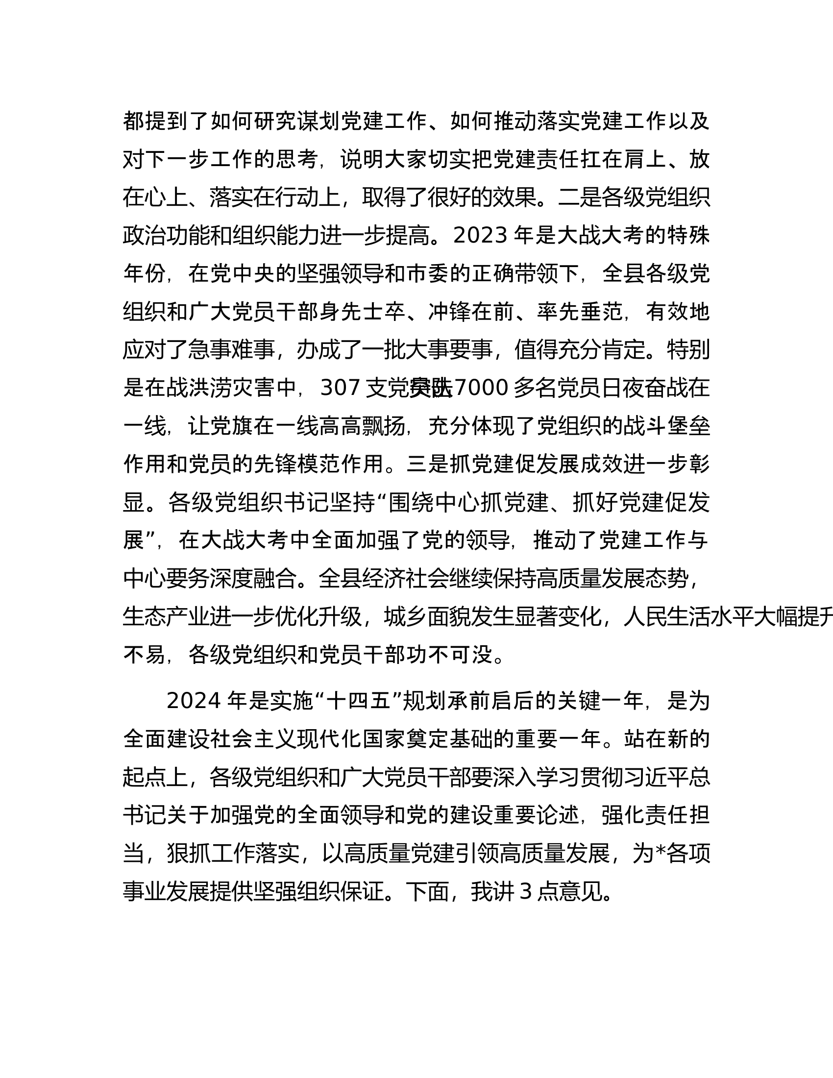 总队（支队）党建工作述职评议会上的讲话.docx 第2页