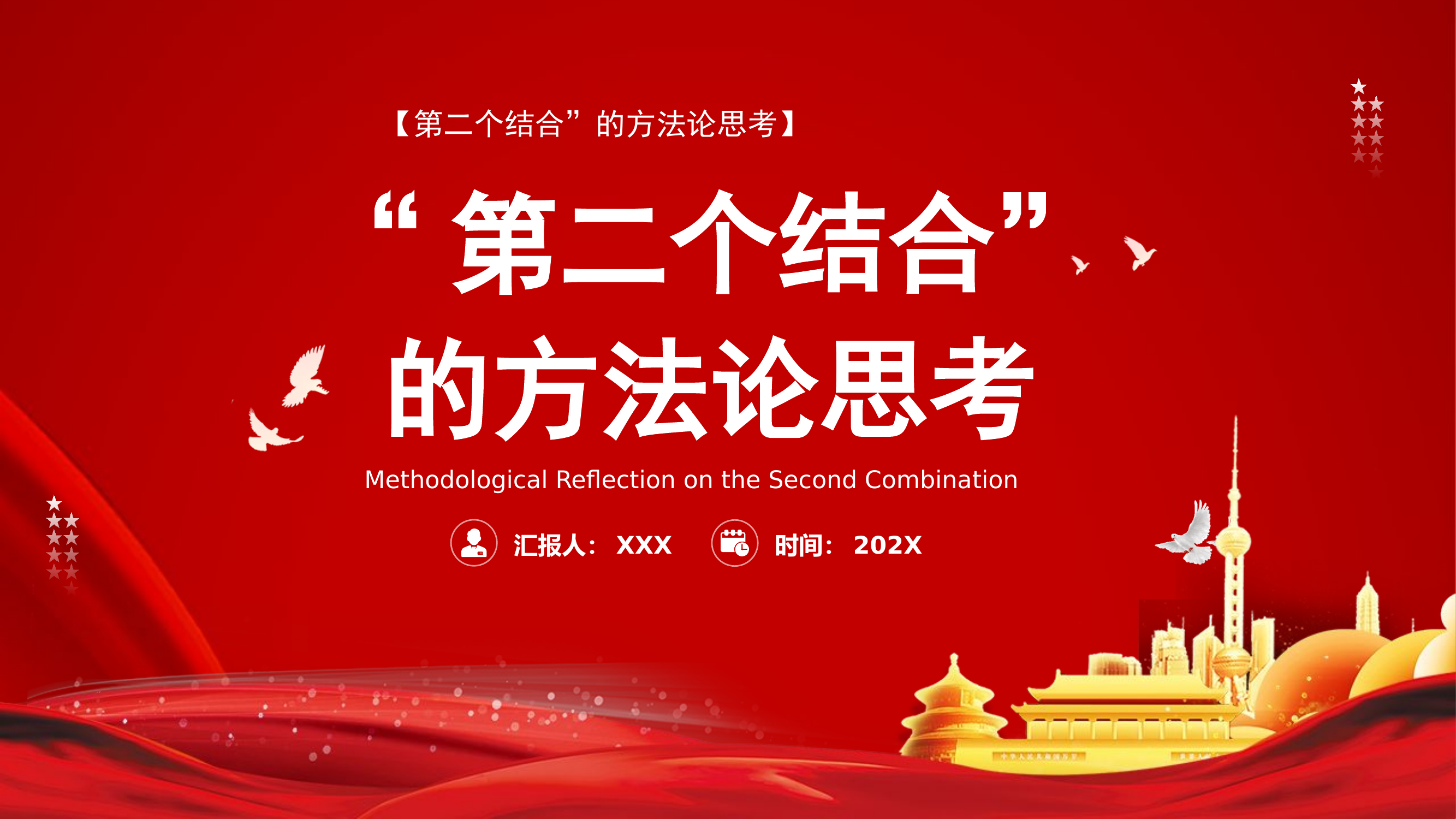 精品：党课：“第二个结合”的方法论思考党课PPT.pptx 第1页