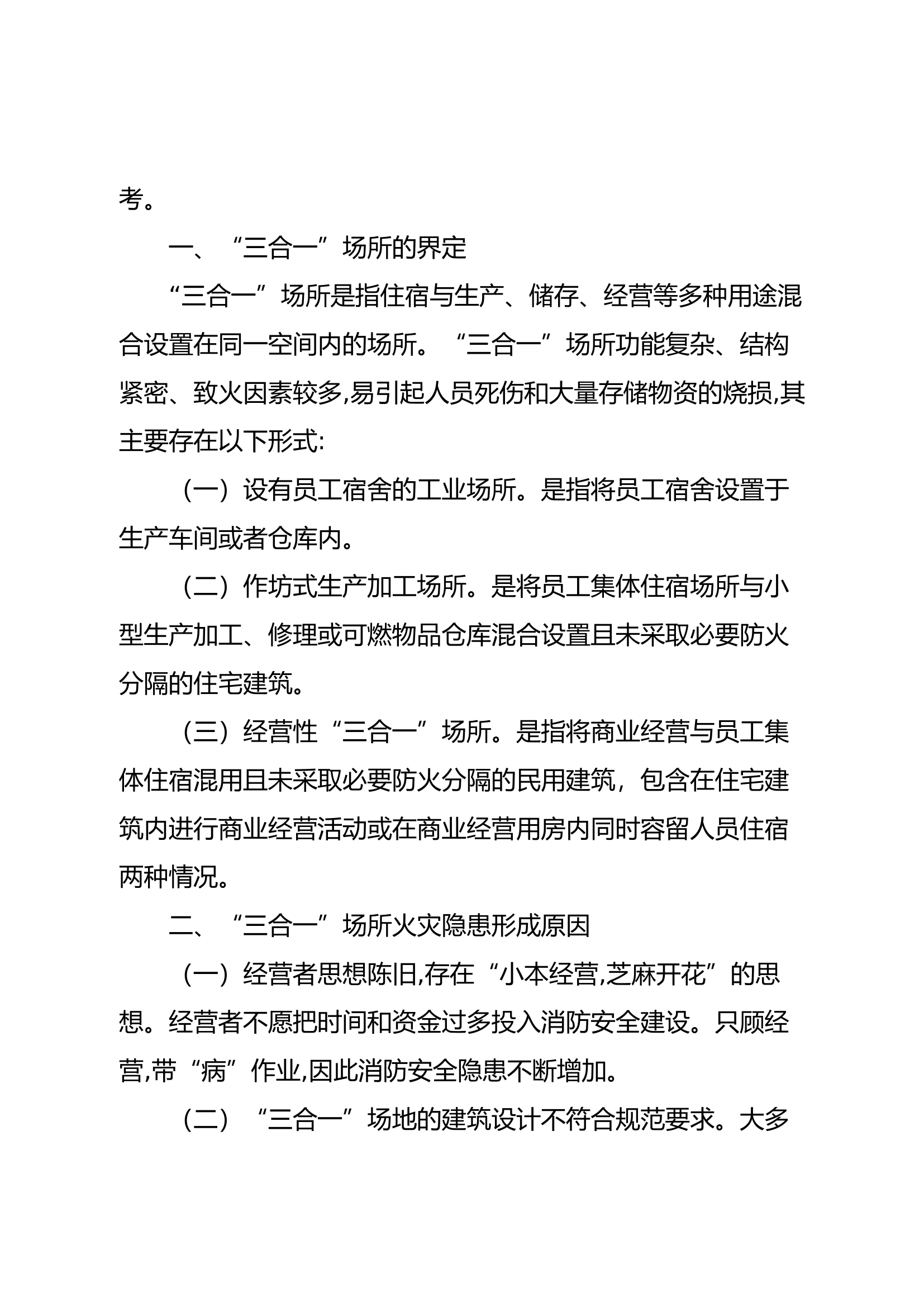 精品：b浅谈&ldquo;三合一&rdquo;场所火灾的特点及处置对策.docx 第2页