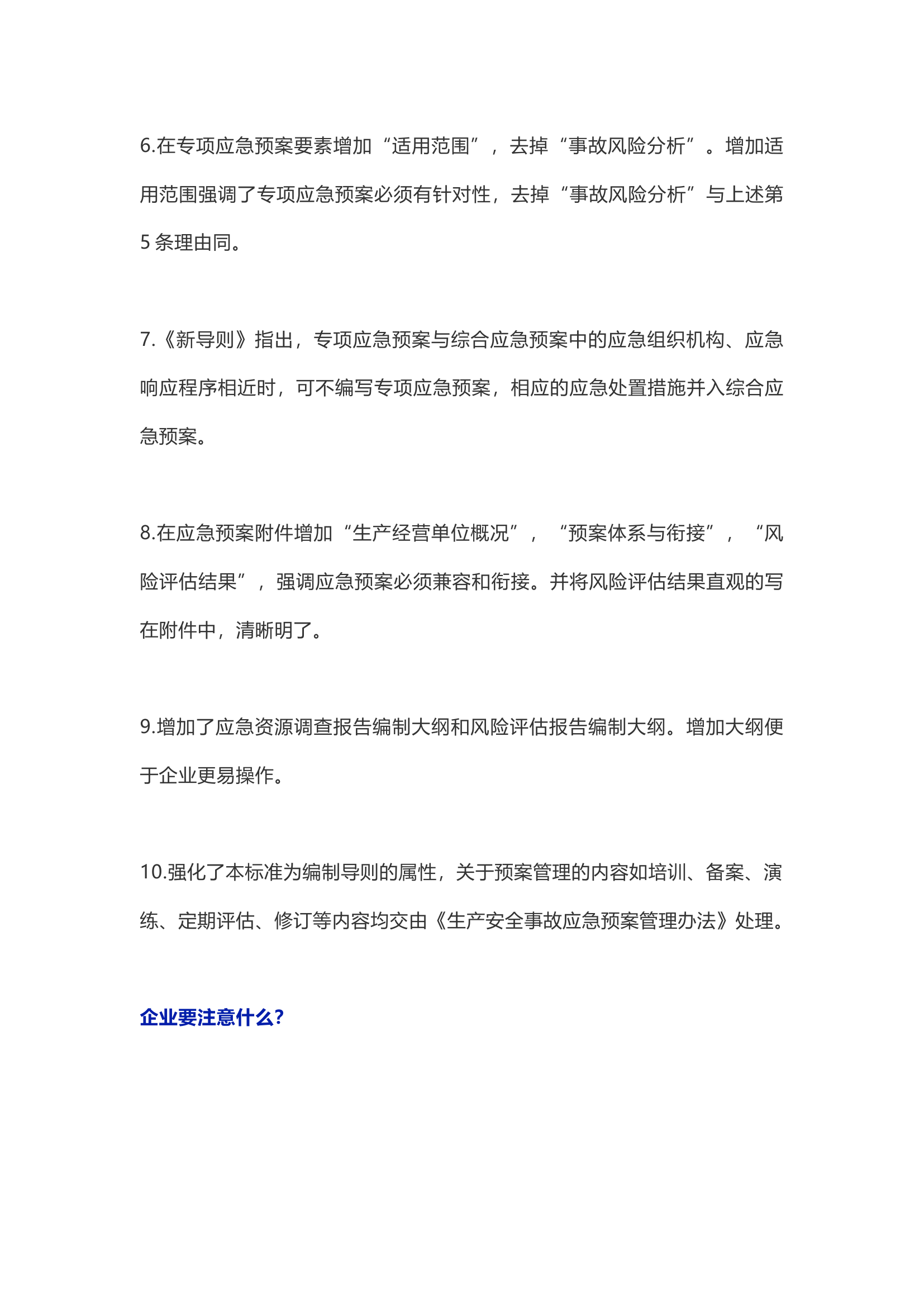 12287 新版应急预案编制导则修订要点及预案编制注意事项.docx 第2页