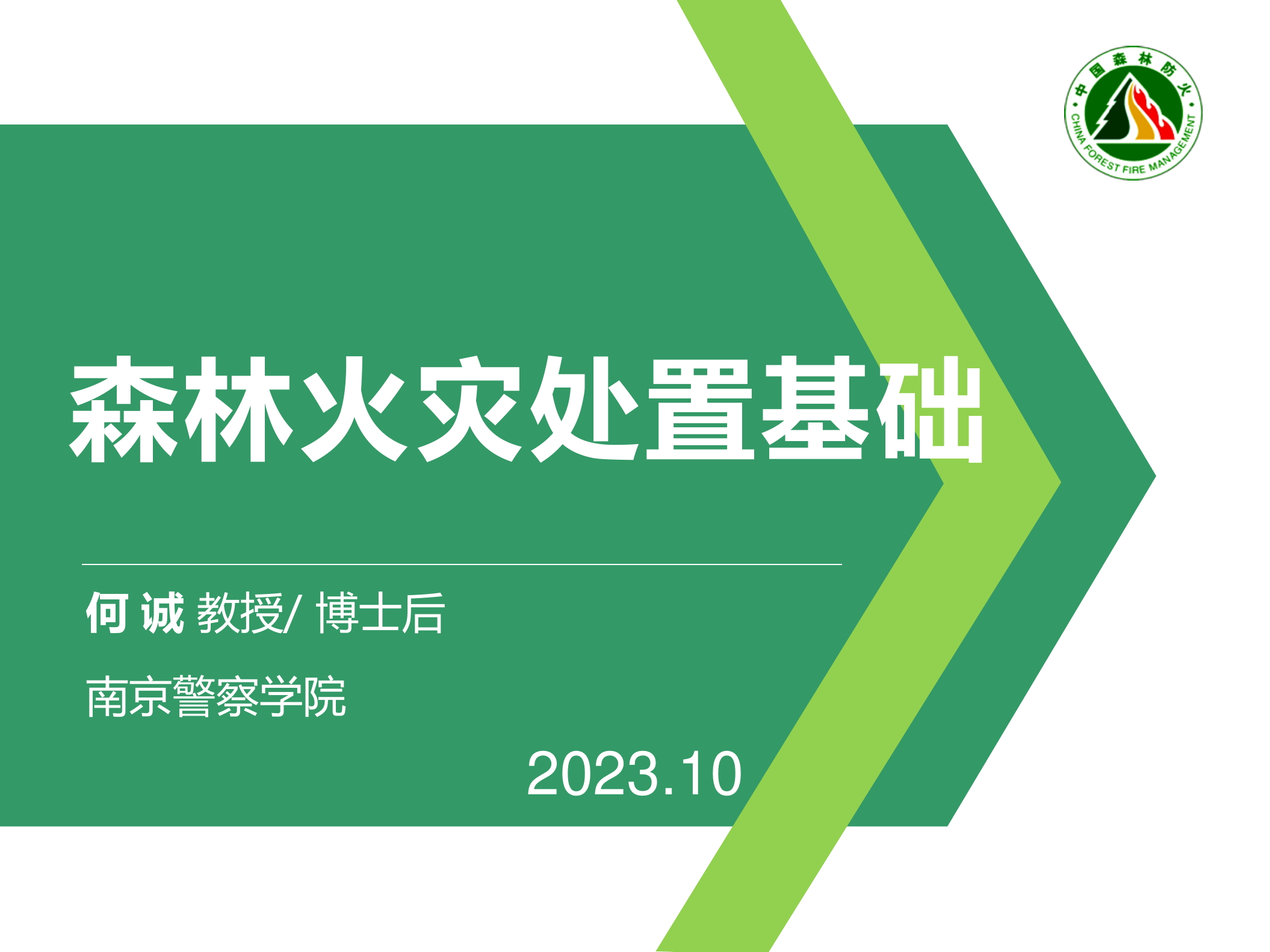 森林火灾处置基础17.pdf 第1页