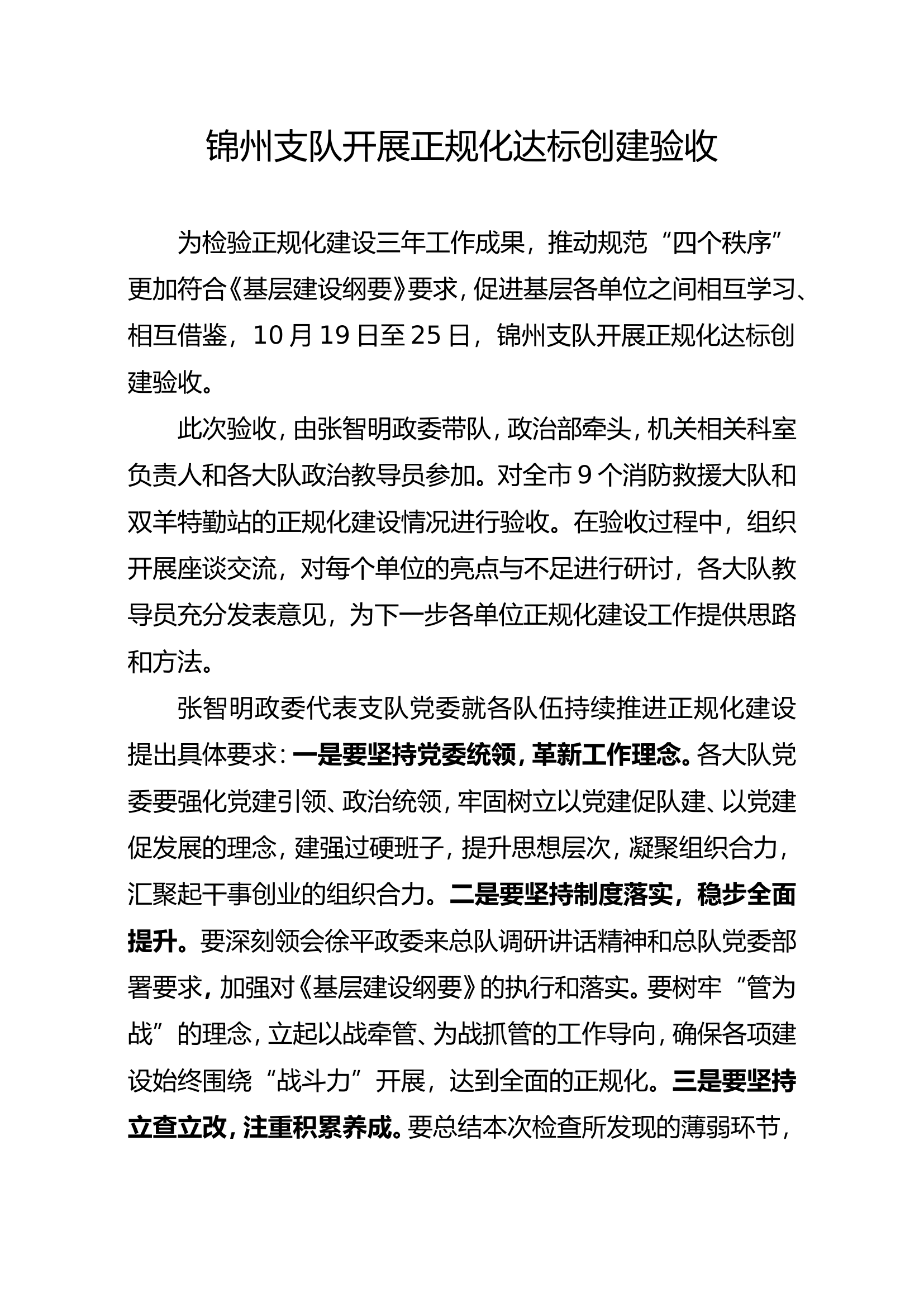 锦州支队开展正规化达标创建验收---信息终稿---最终稿.doc 第1页