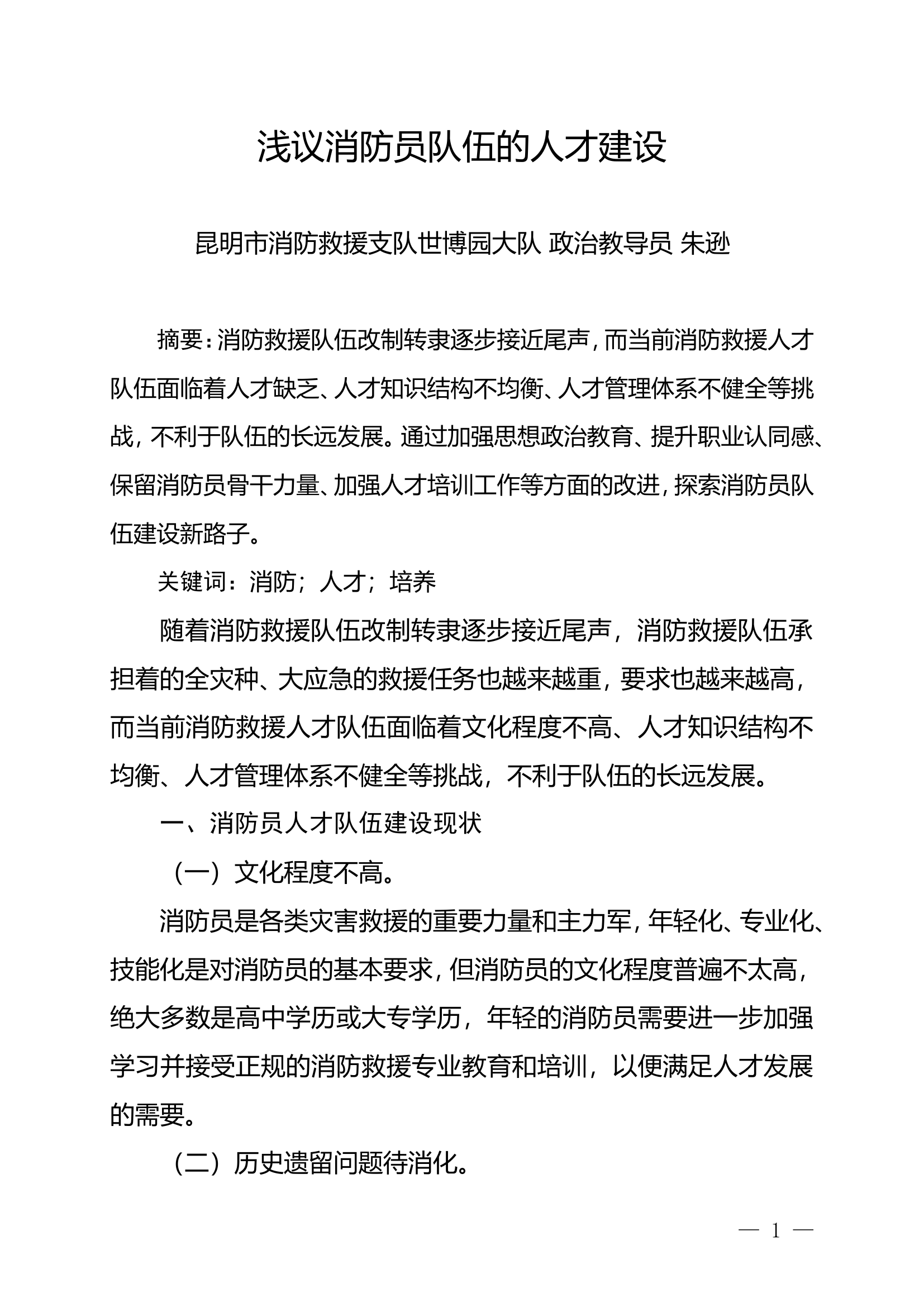 精品：n浅议消防员队伍的人才建设.doc 第1页