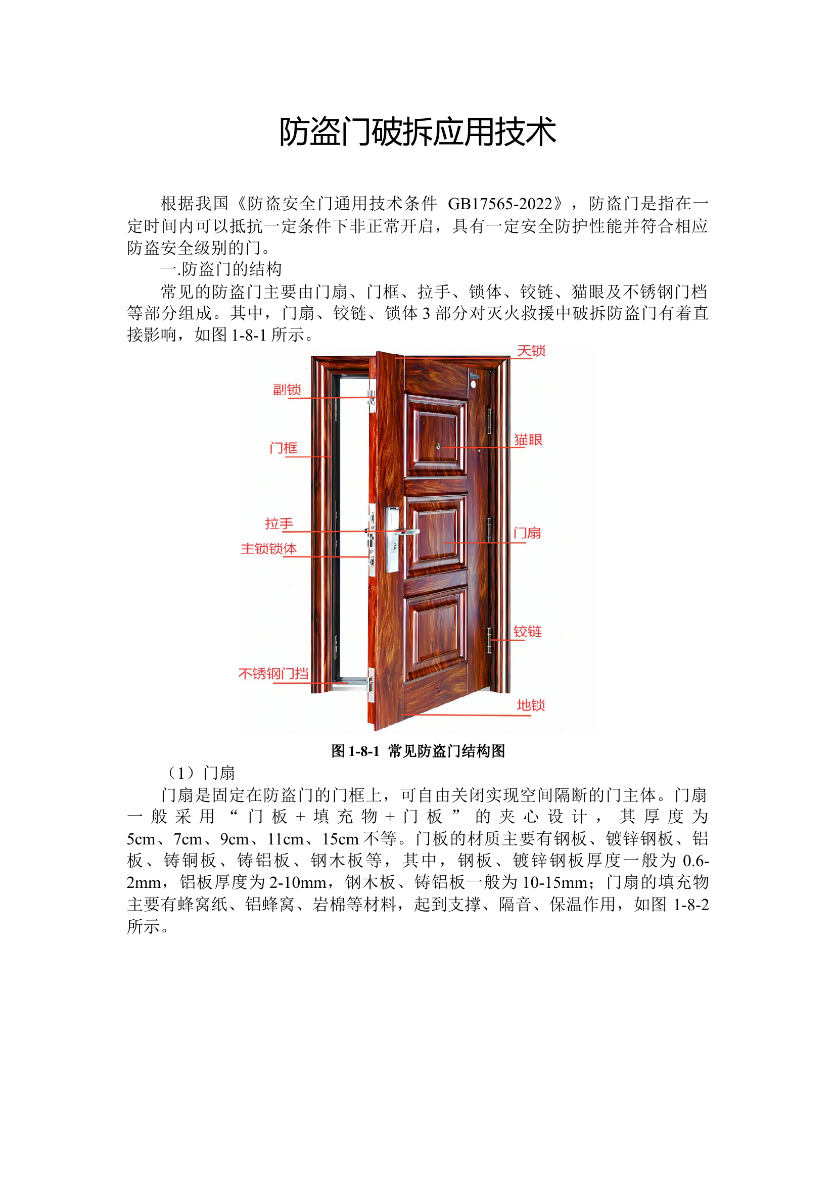 防盗门破拆应用技术课程介绍讲解.docx 第1页