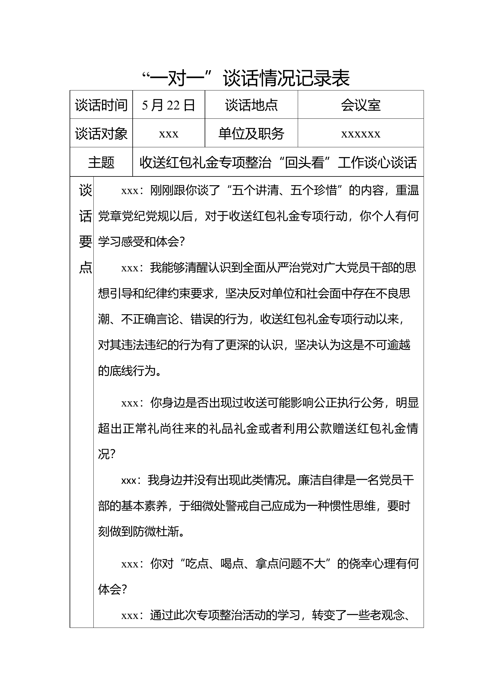 红包礼金回头看一对一谈话记录.docx 第1页