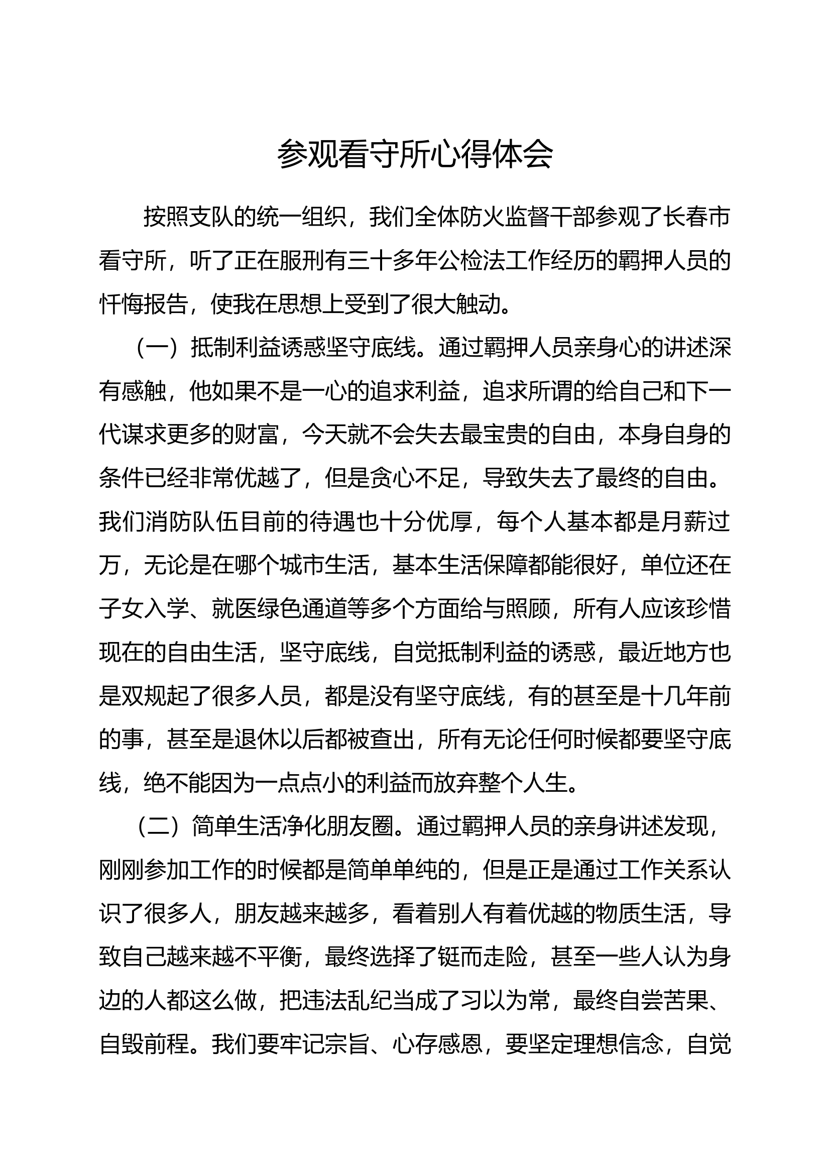 参观看守所心得体会 第1页