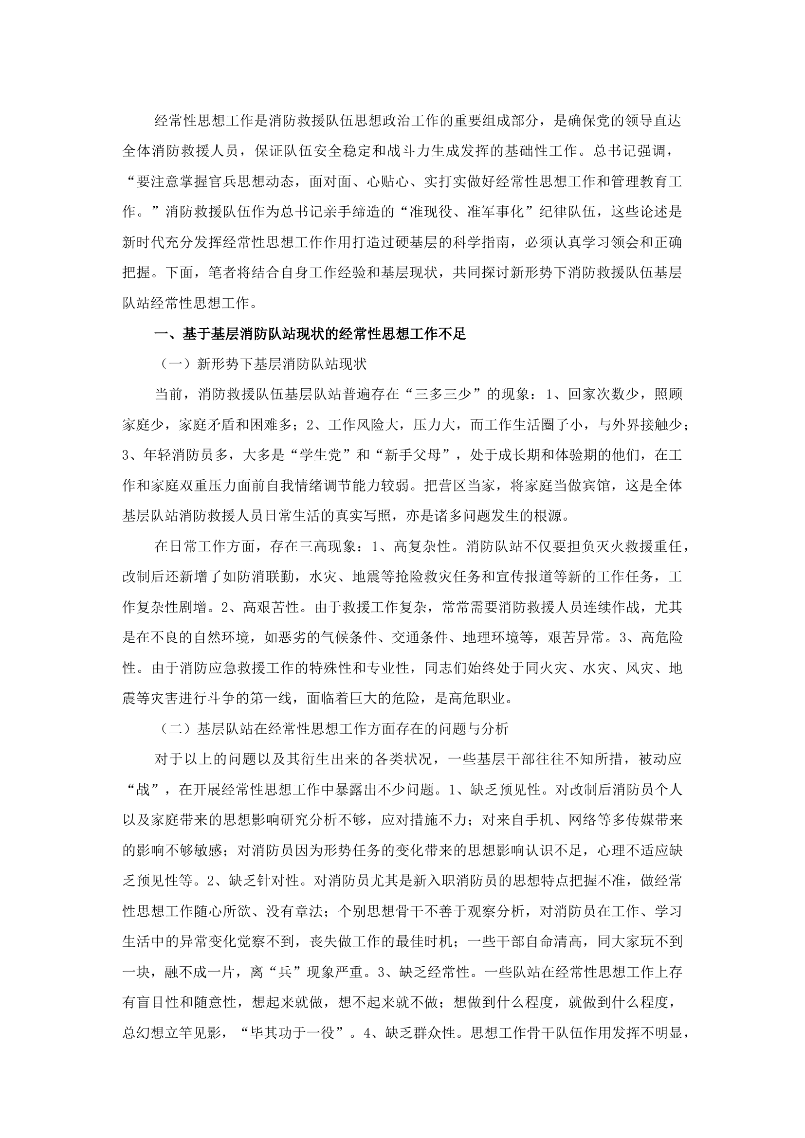 精品：b基层队站经常性思想工作研究.docx 第1页