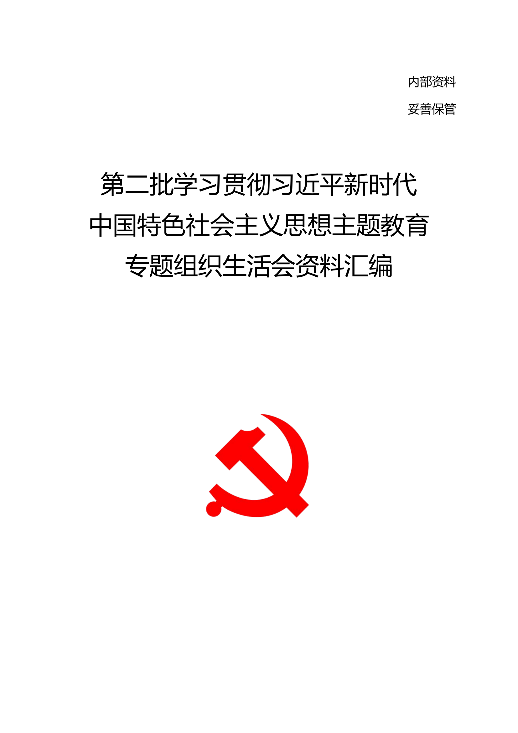 第二批学习贯彻习近平新时代中国特色社会主义思想主题教育专题组织生活会资料汇编.docx 第1页