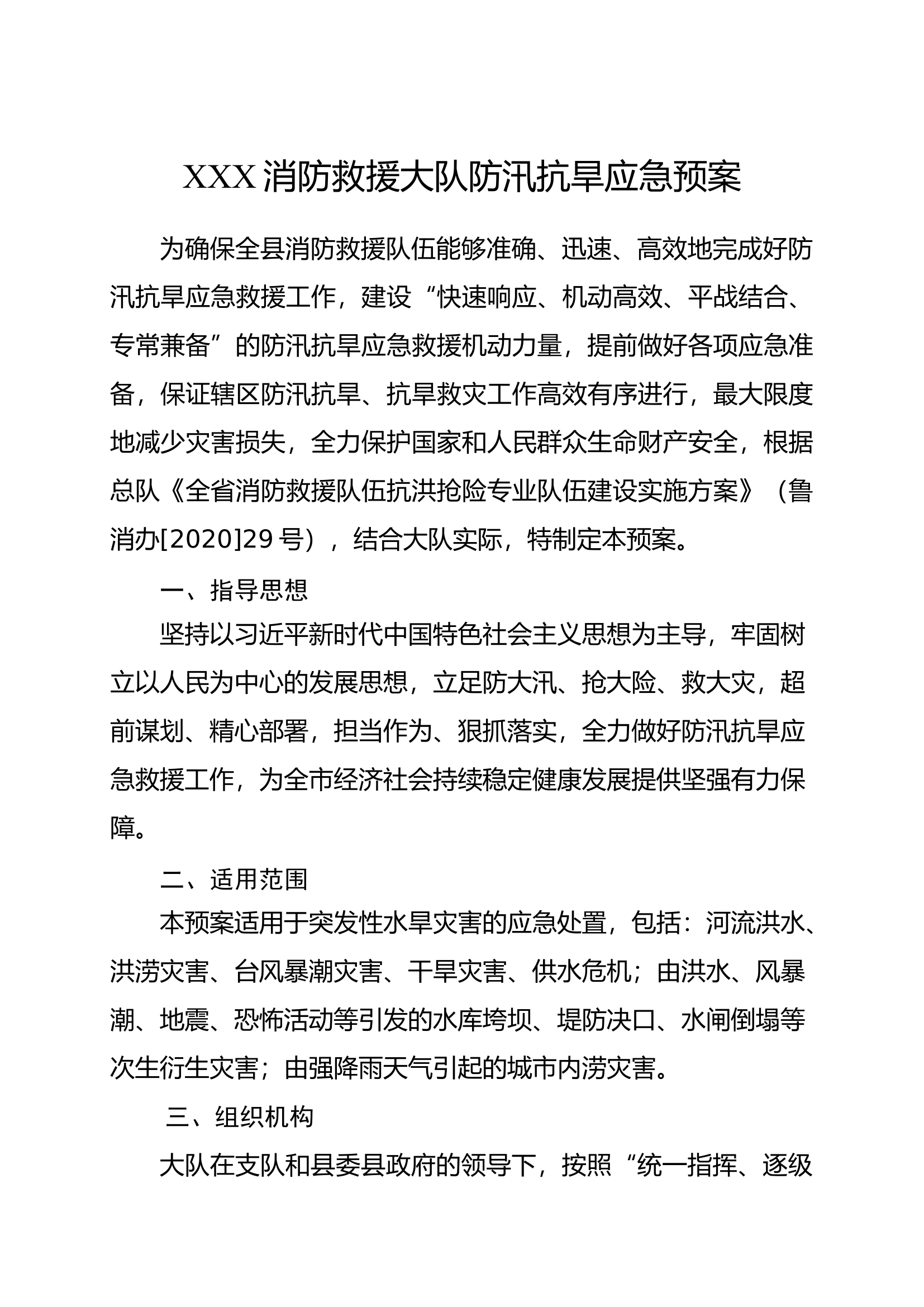 防汛抗旱应急预案方案.docx 第1页