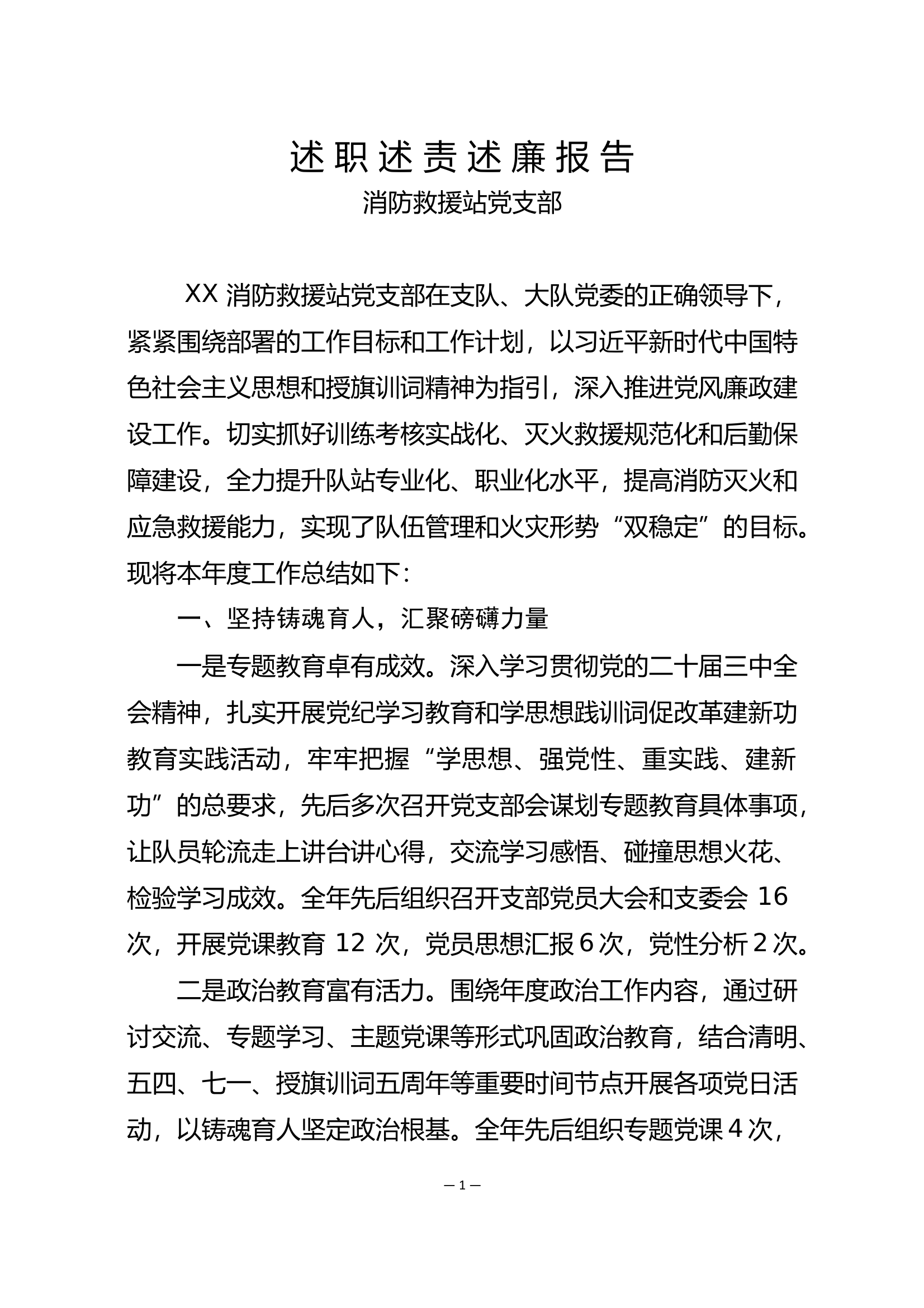 消防站党支部述职述廉报告 第1页