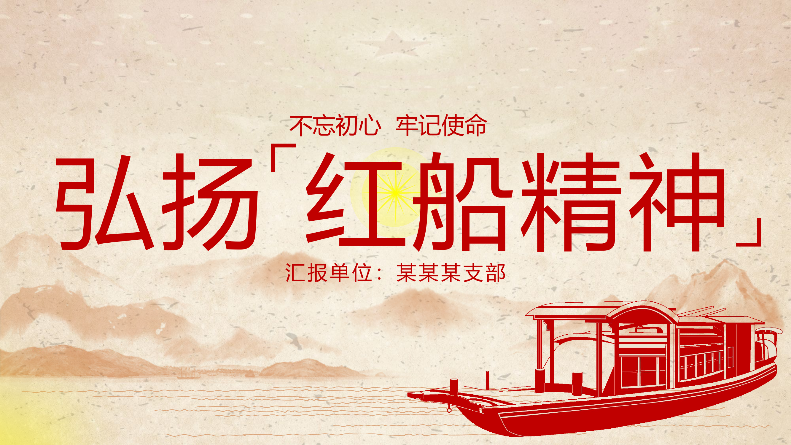 225弘扬红船精神 1(1).pptx 第1页