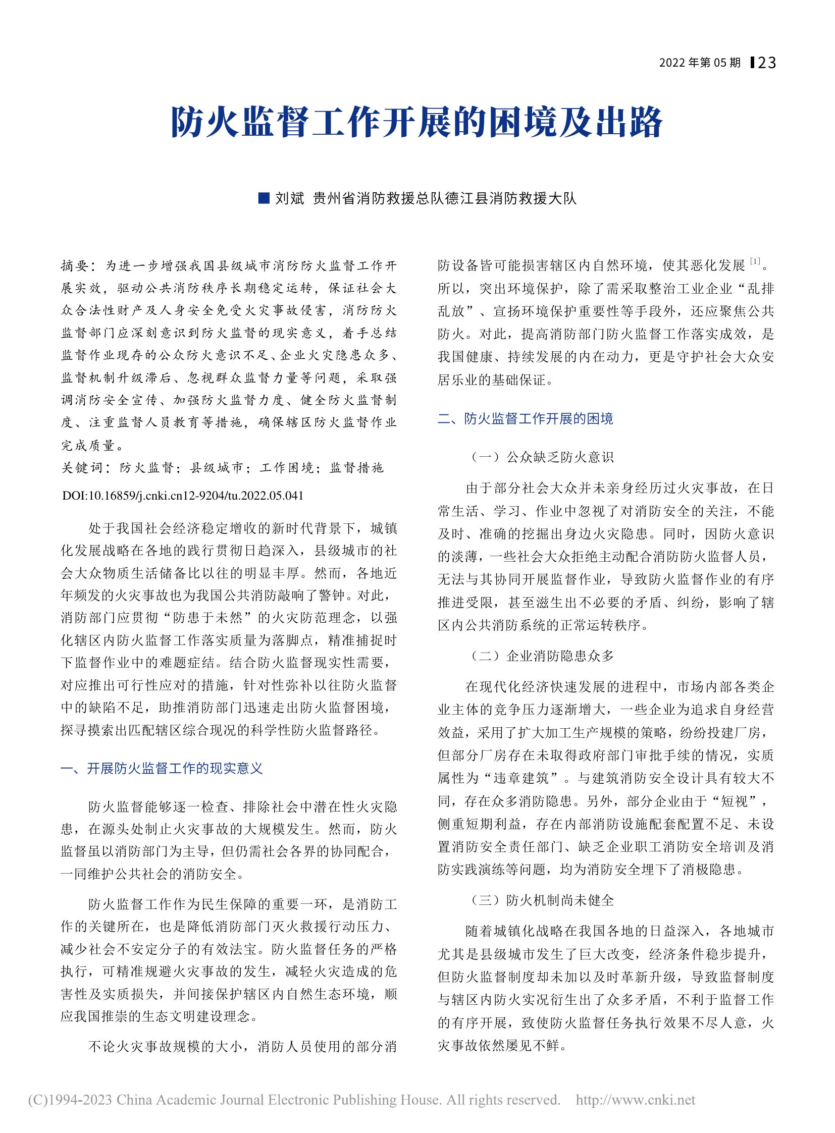 防火监督工作开展的困境及出路_ 第1页