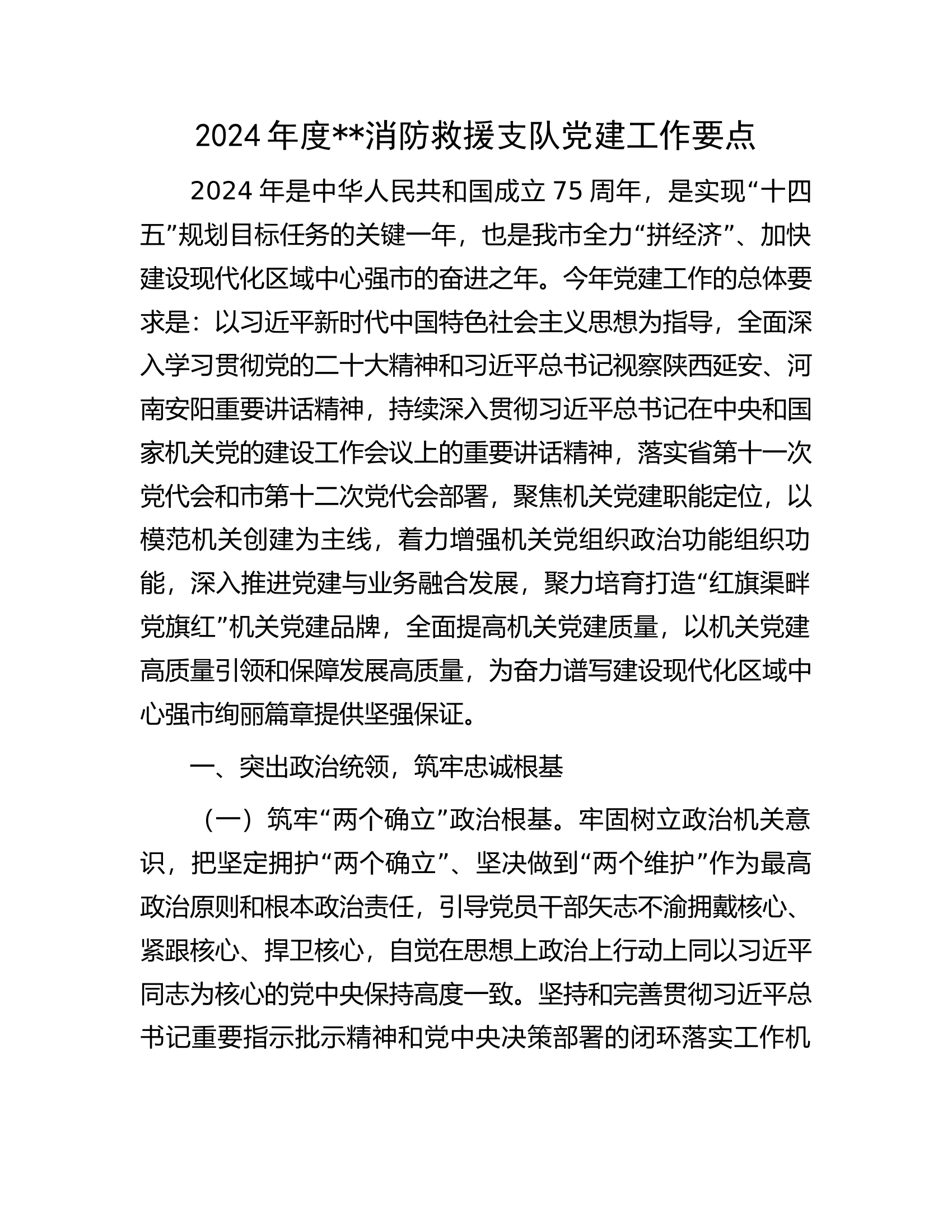 2024年度##消防救援支队党建工作要点.docx 第1页