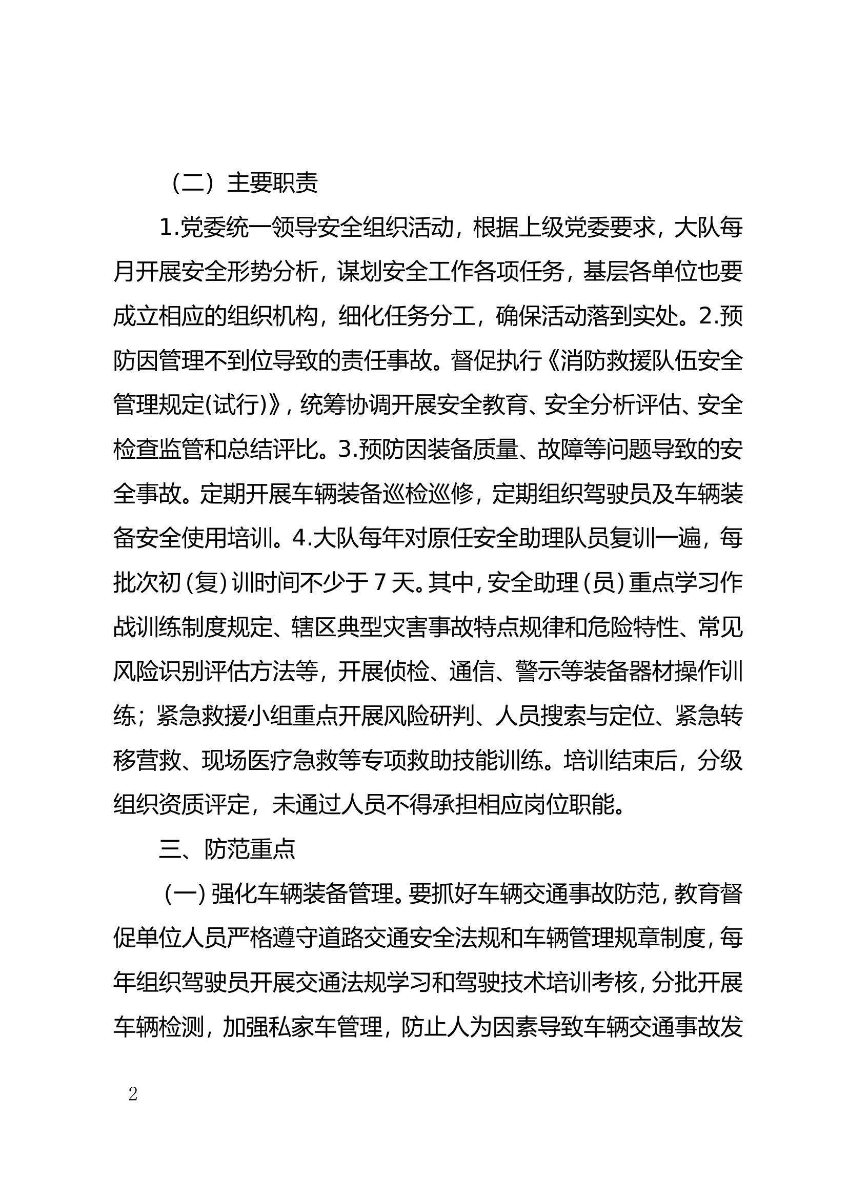 消防救援大队安全组织奖惩机制和.doc 第2页